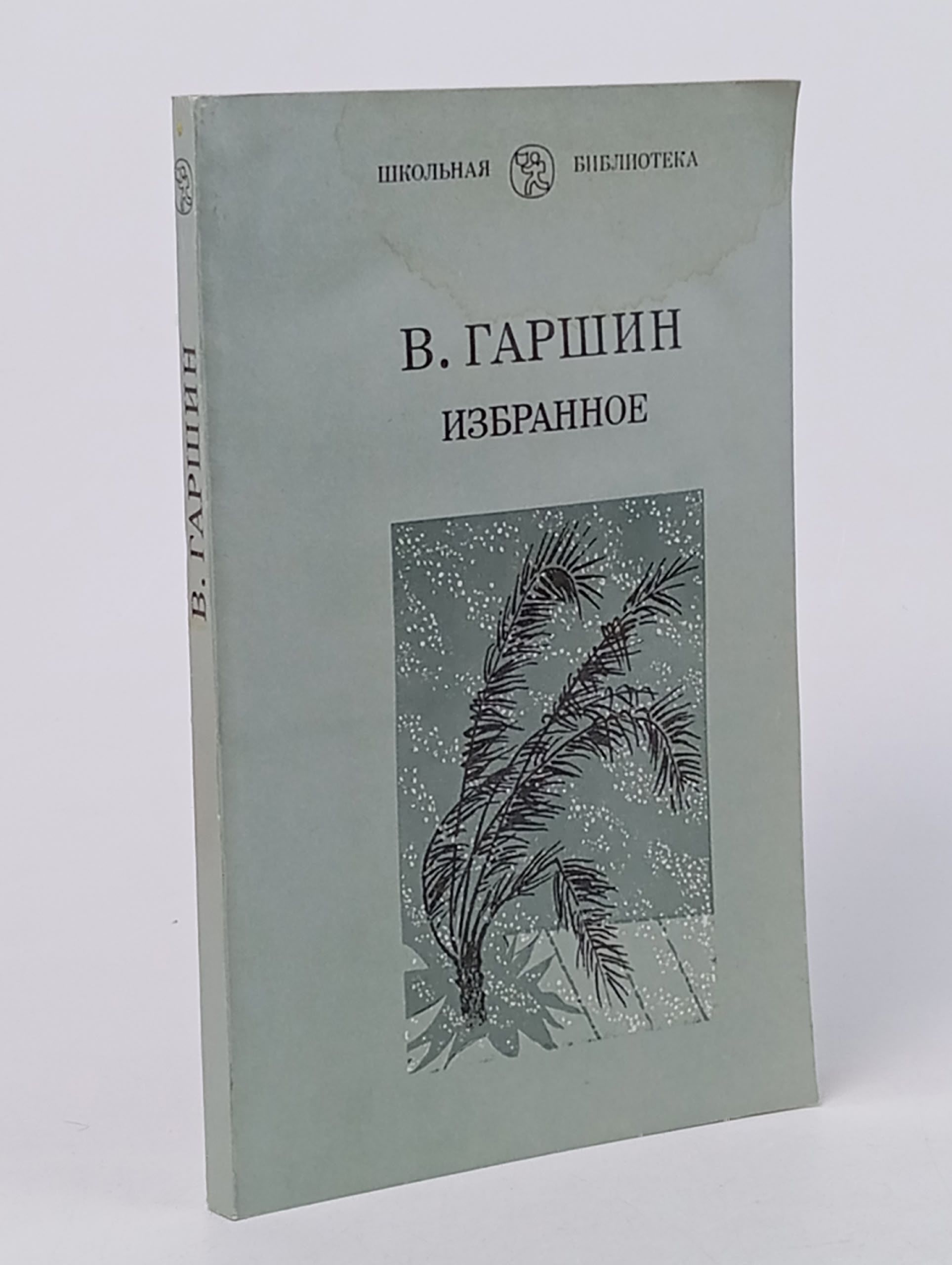 Обложка: В. Гаршин. Избранное