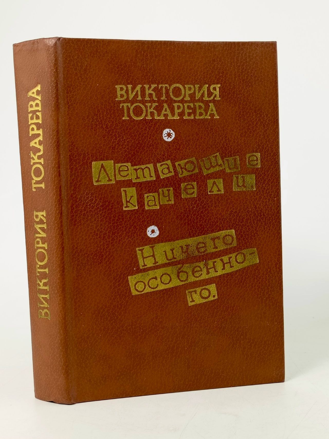 Обложка: Летающие качели. Ничего особенного.