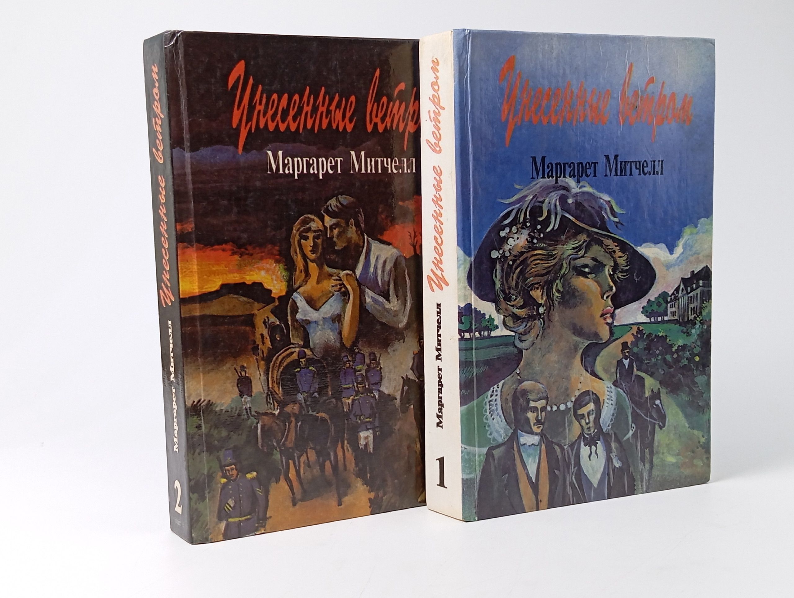 Обложка: Унесенные ветром (комплект из 2 книг)