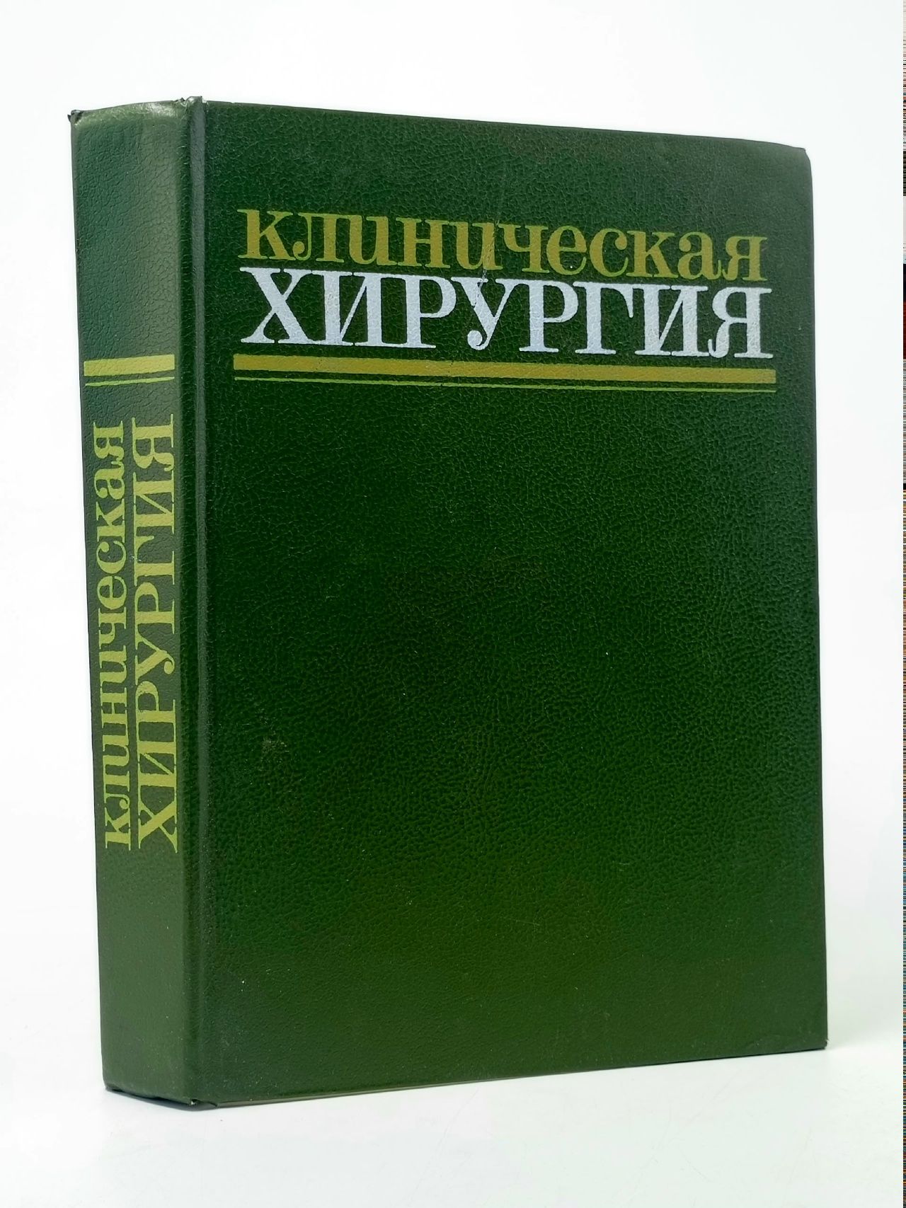 Обложка: Клиническая хирургия. Справочное руководство