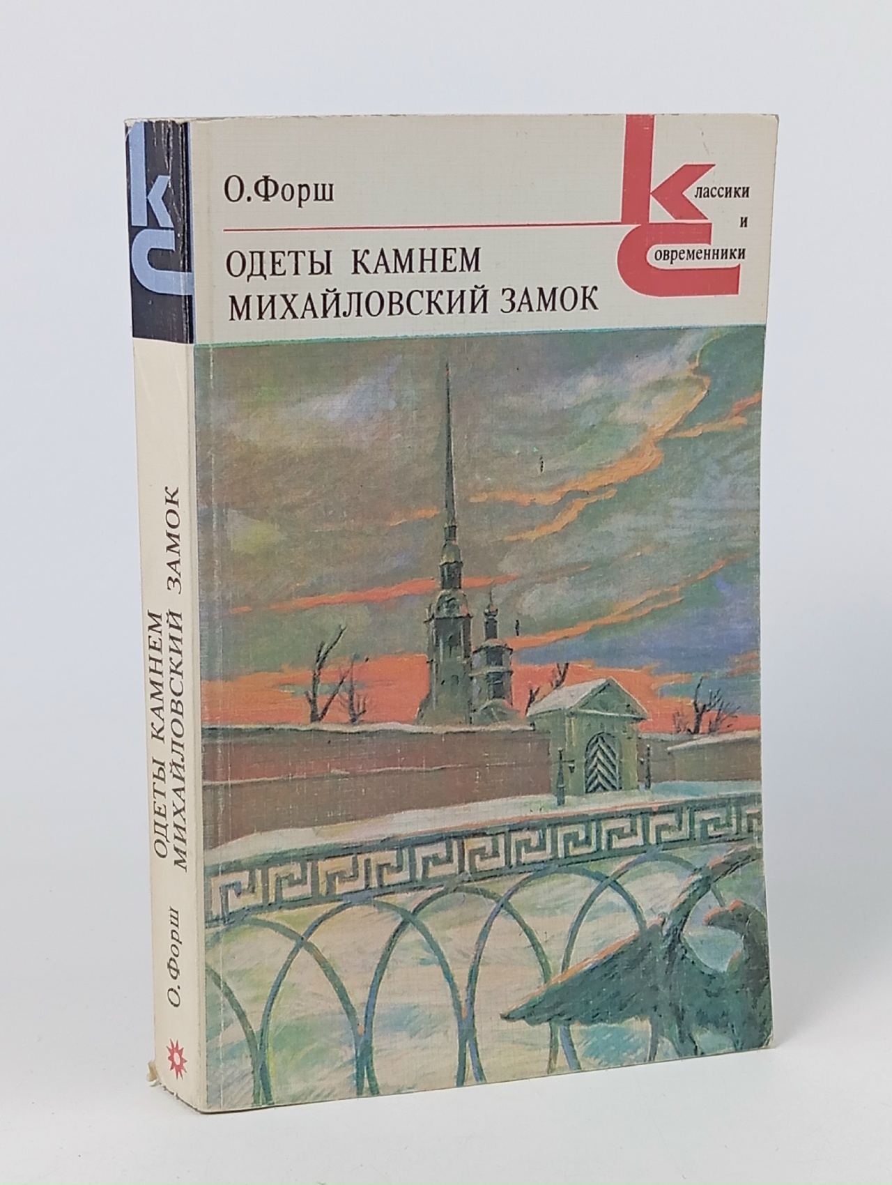 Обложка: Одеты камнем. Михайловский замок