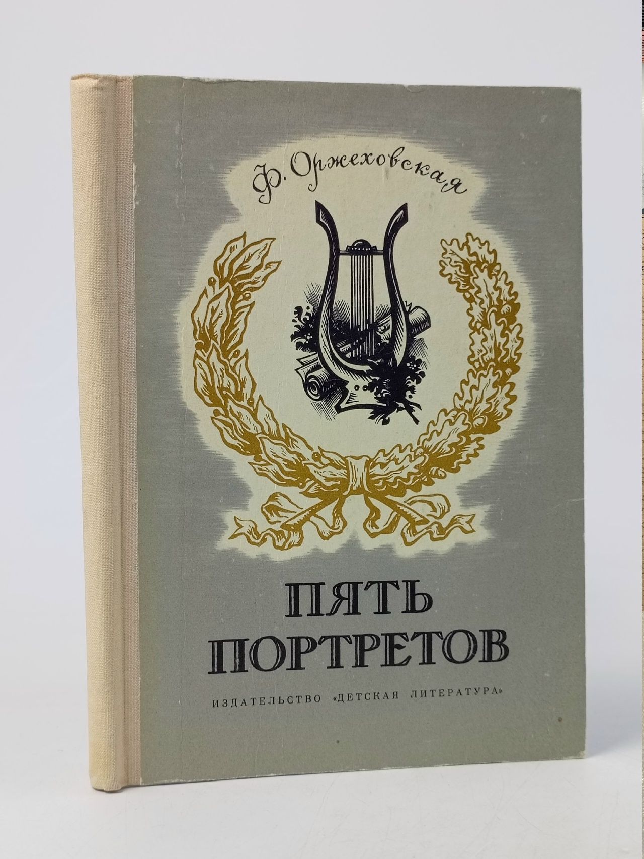 Обложка: Пять портретов