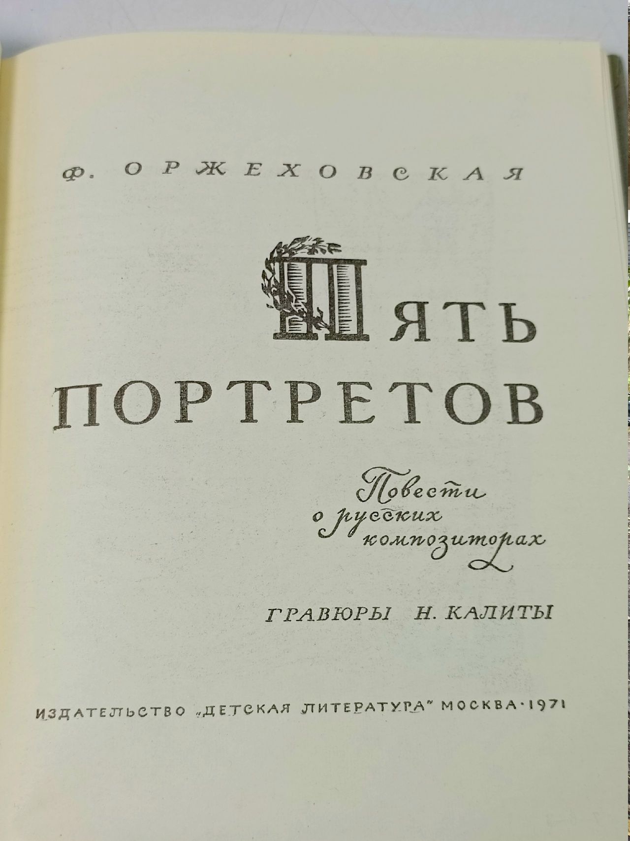 Пять портретов