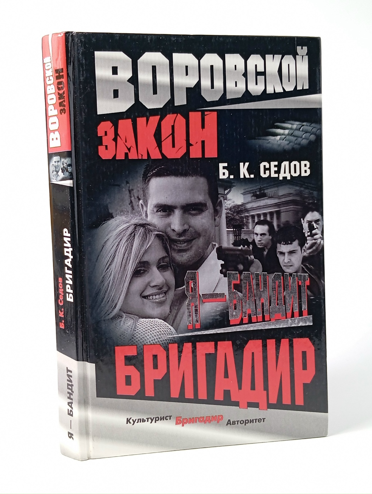 Обложка: Я - бандит. Бригадир