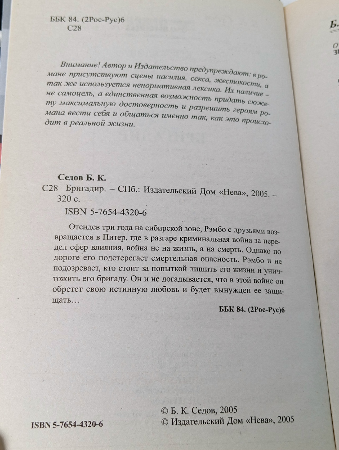 Я - бандит. Бригадир