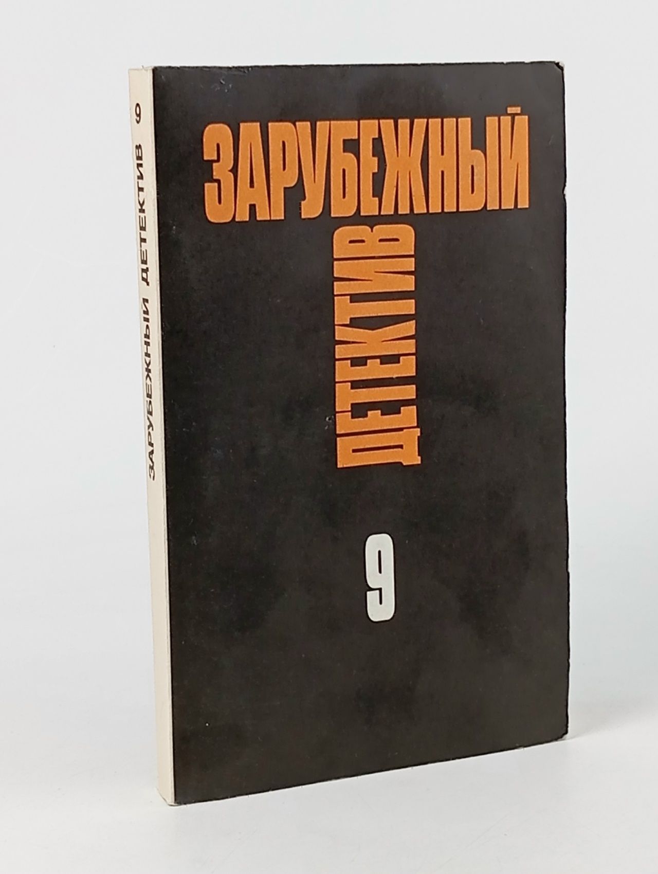 Обложка: Зарубежный детектив. Том 9
