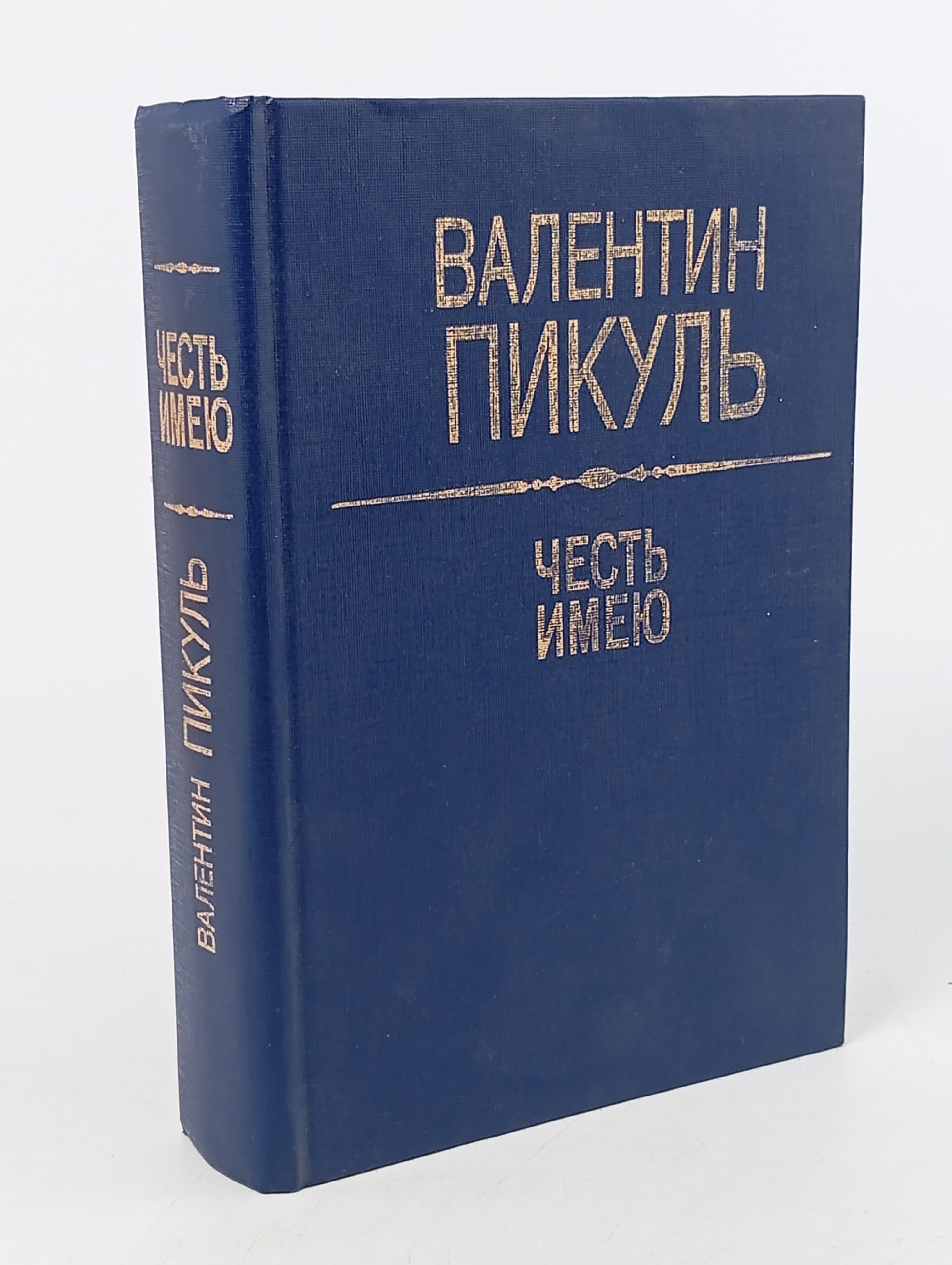 Обложка: Честь имею
