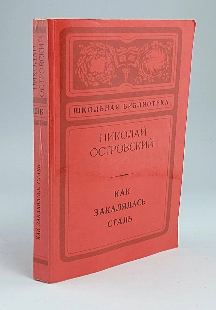 Обложка: Как закалялась сталь