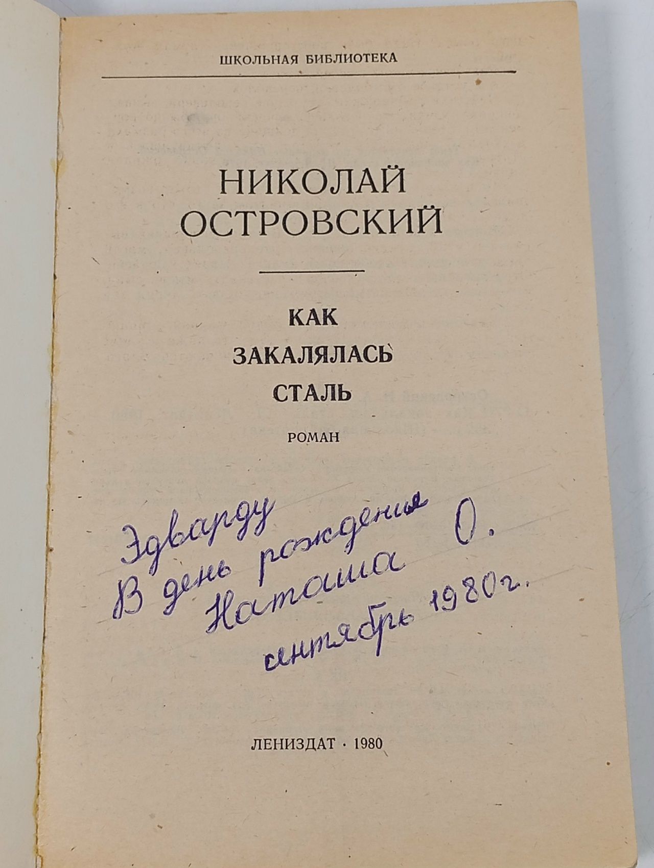 Как закалялась сталь
