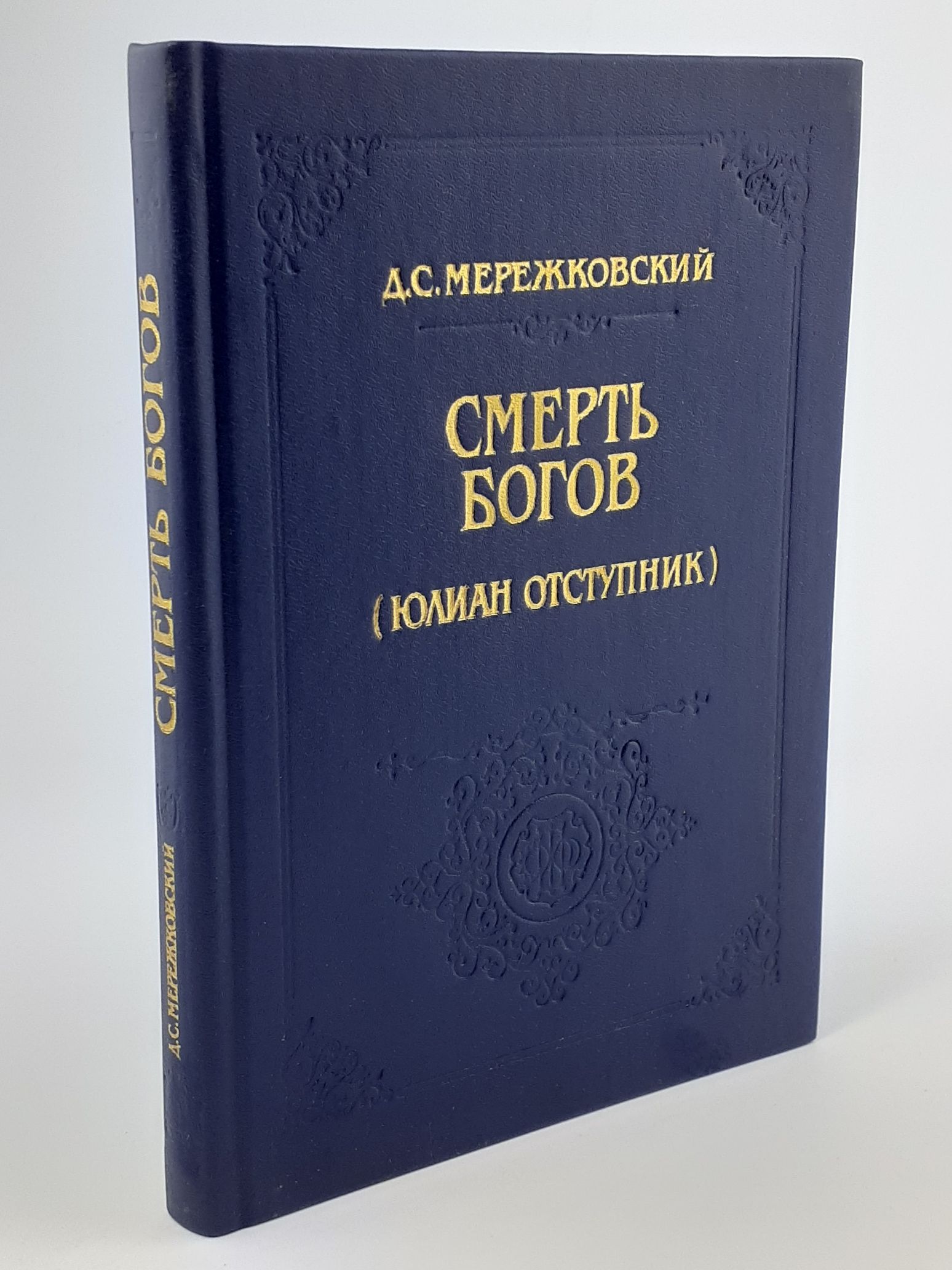 Обложка: Смерть Богов (Юлиан отступник)
