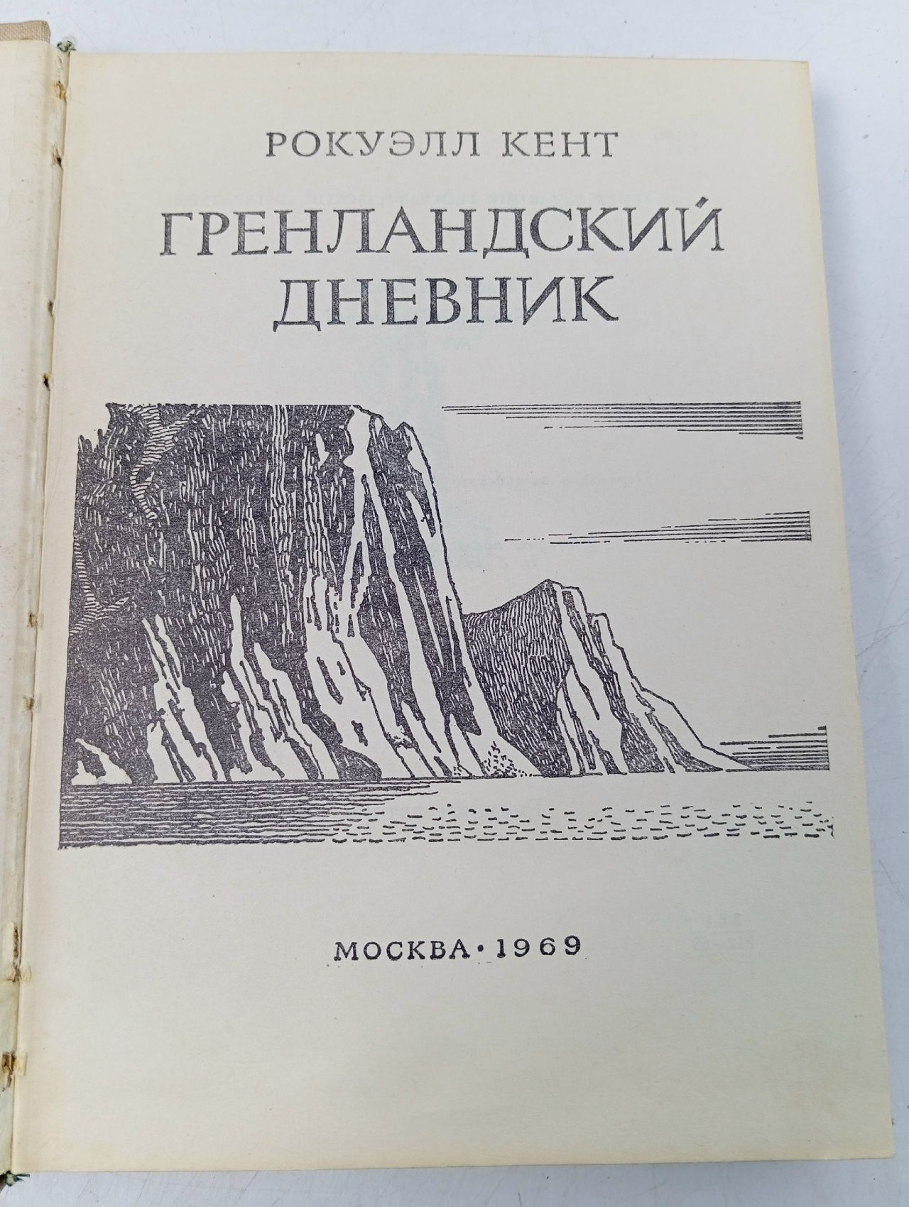Гренландский дневник