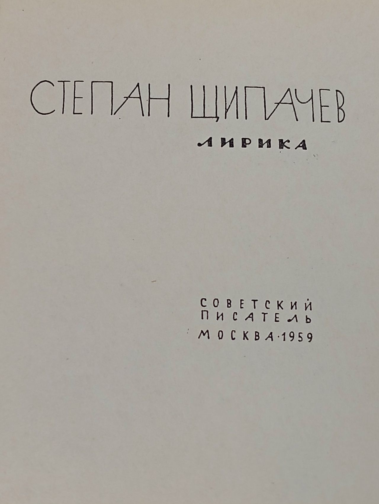 Степан Щипачев. Лирика