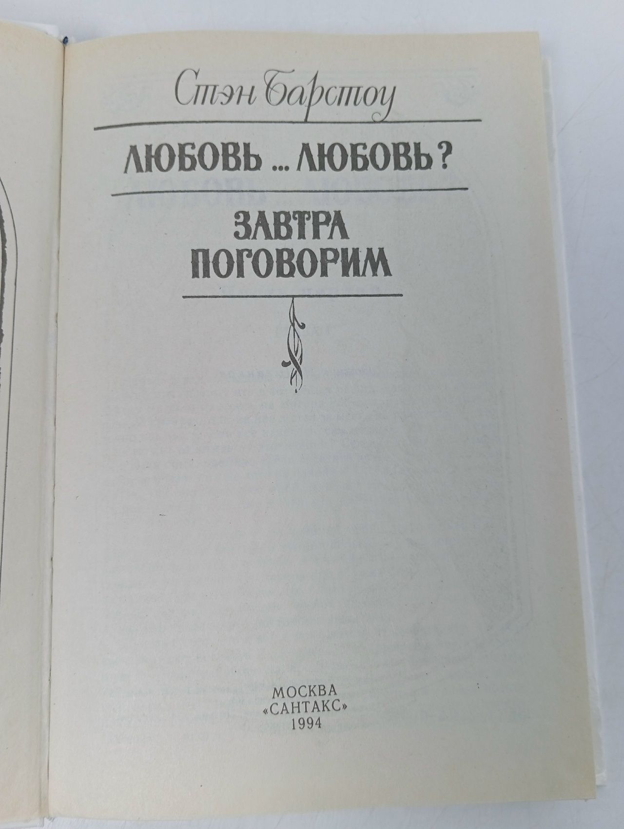 Любовь любовь? Завтра поговорим