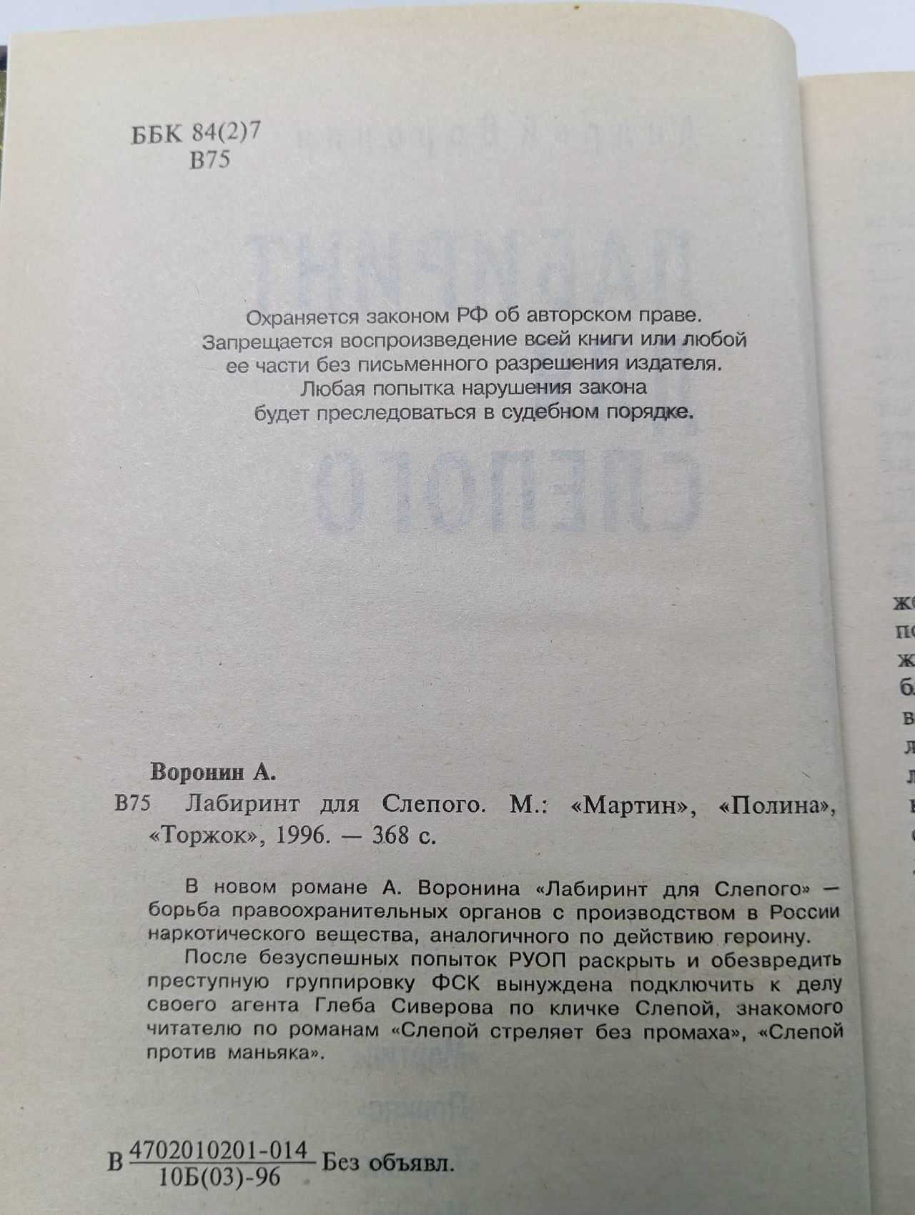Лабиринт для Слепого