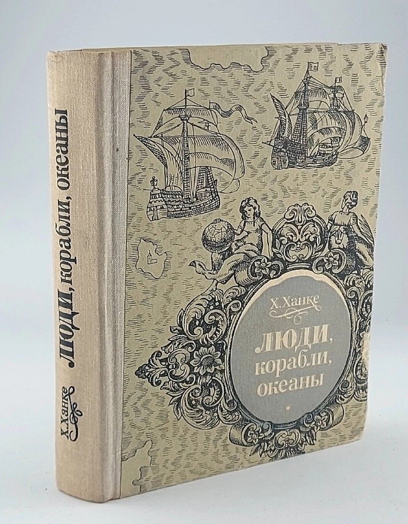 Обложка: Люди, корабли, океаны