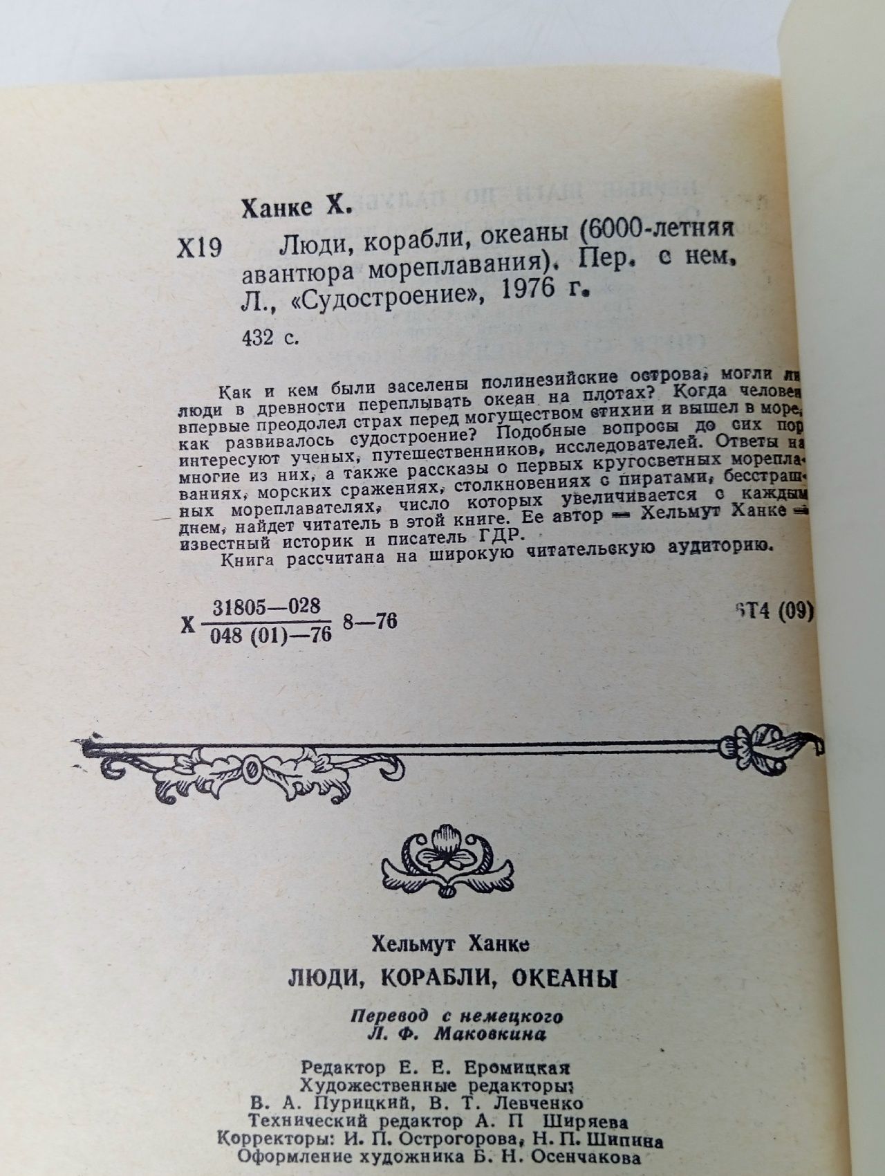 Люди, корабли, океаны
