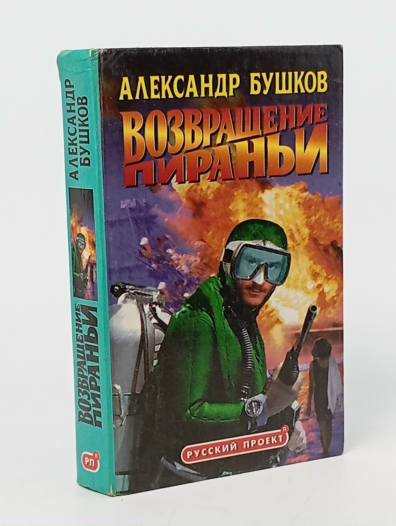 Обложка: Возвращение пираньи