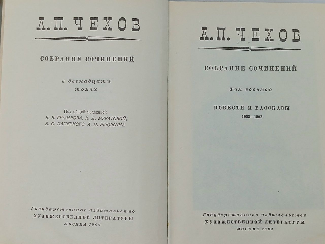А. Чехов. Собрание сочинений в двенадцати томах. Том 8