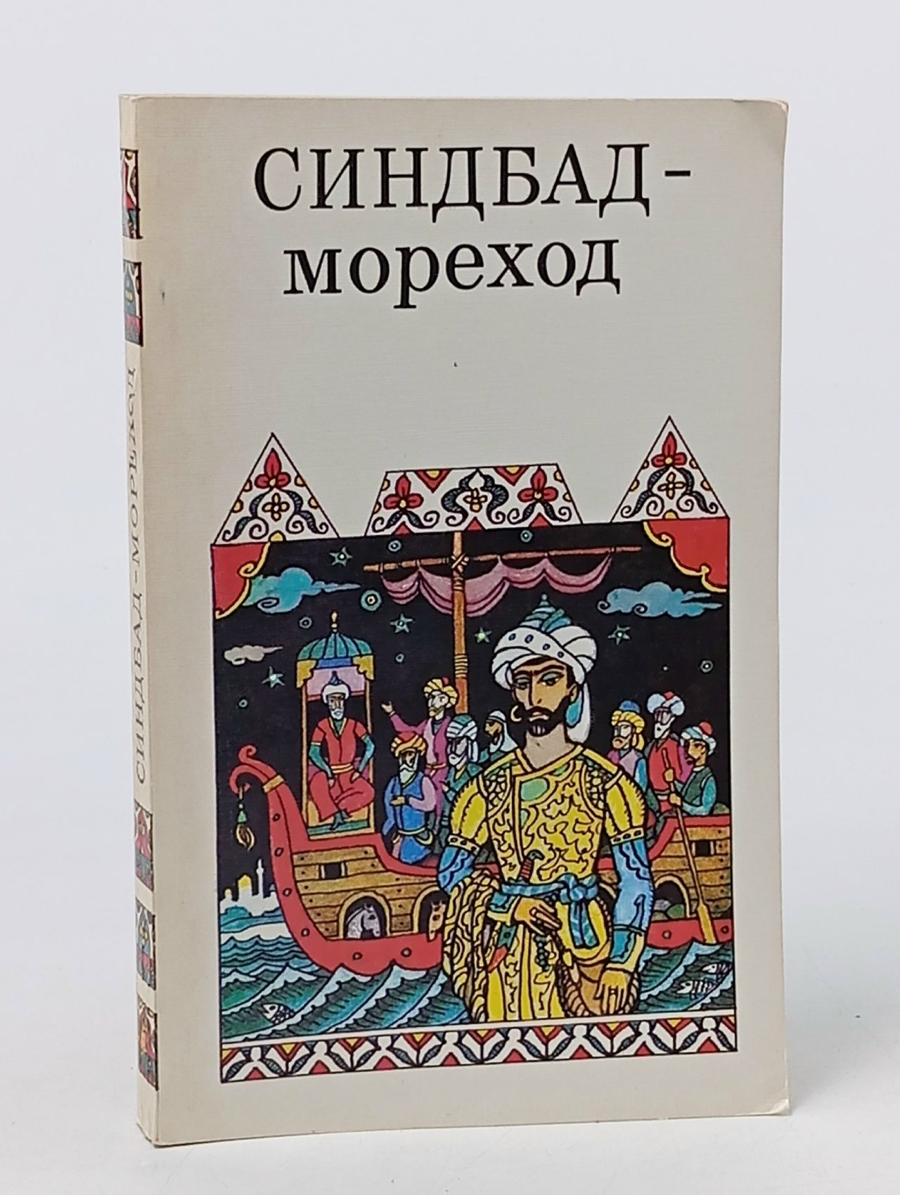 Обложка: Синдбад-мореход