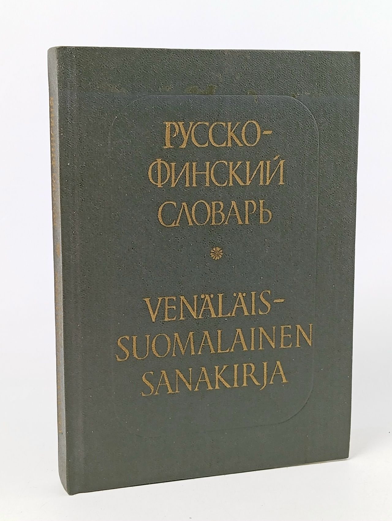 Обложка: Русско - финский словарь