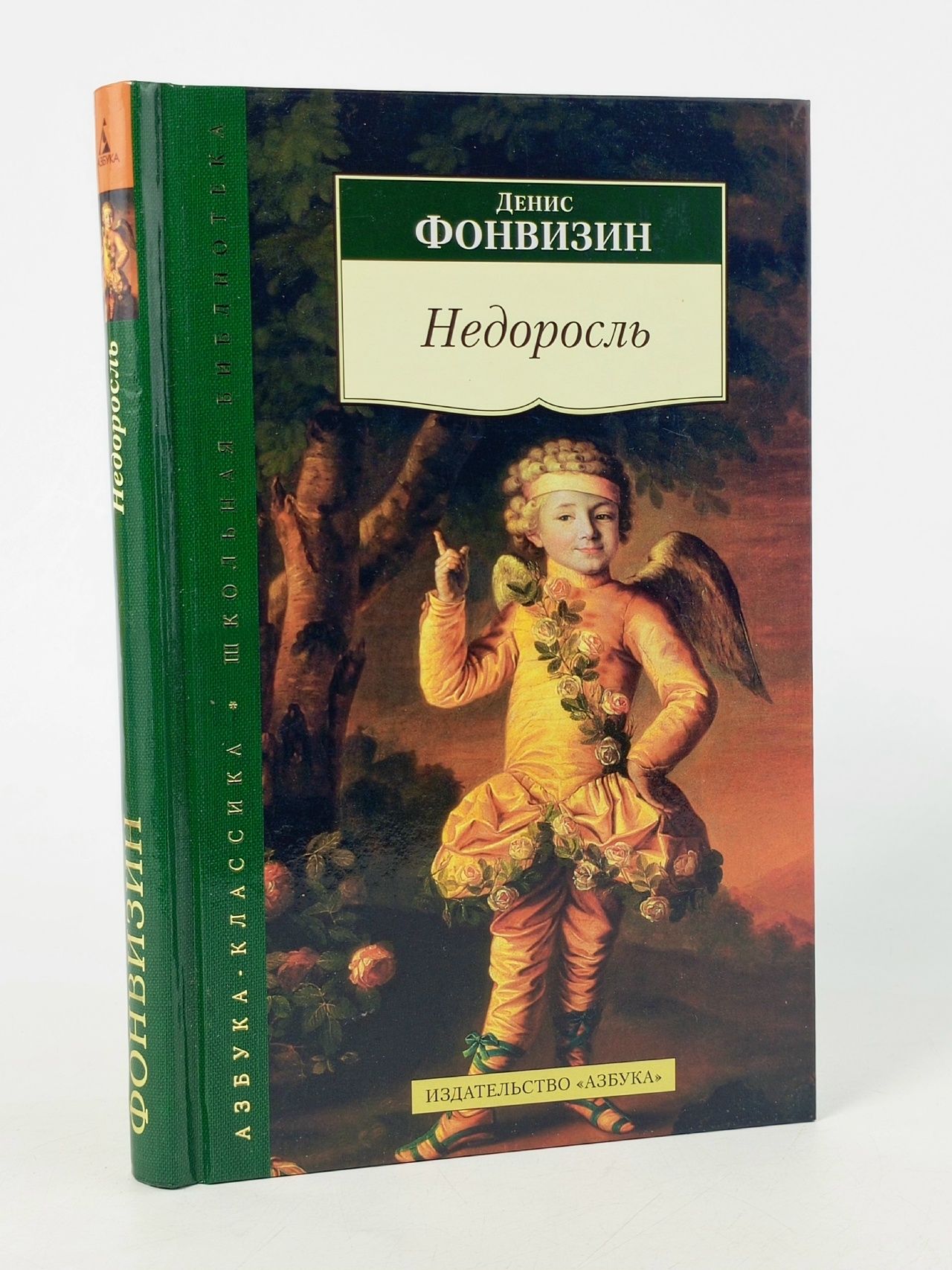 Обложка: Недоросль