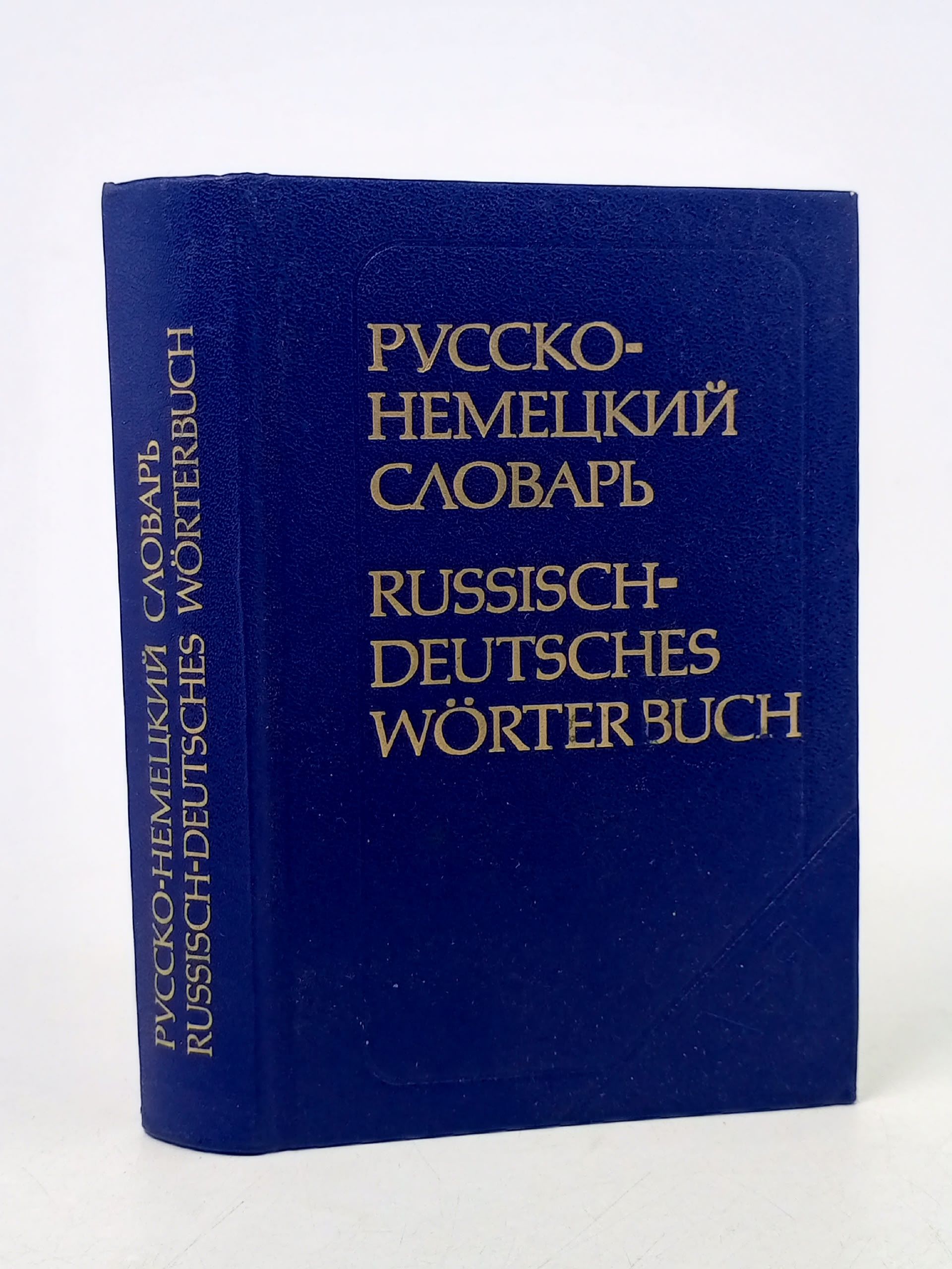 Обложка: Русско-немецкий словарь
