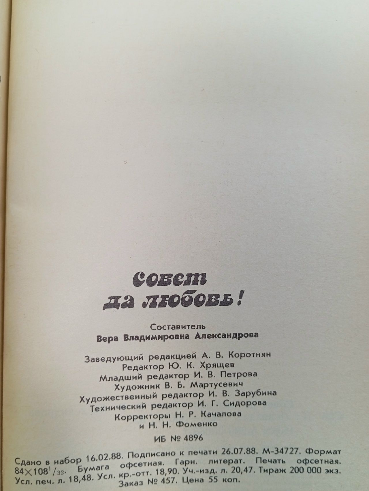 Совет да любовь!