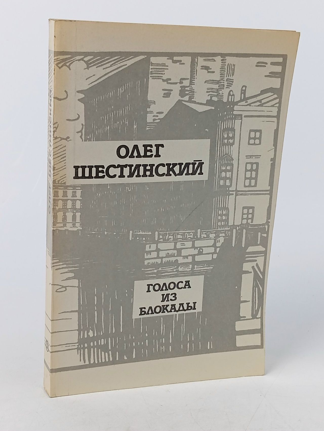 Обложка: Голоса из блокады