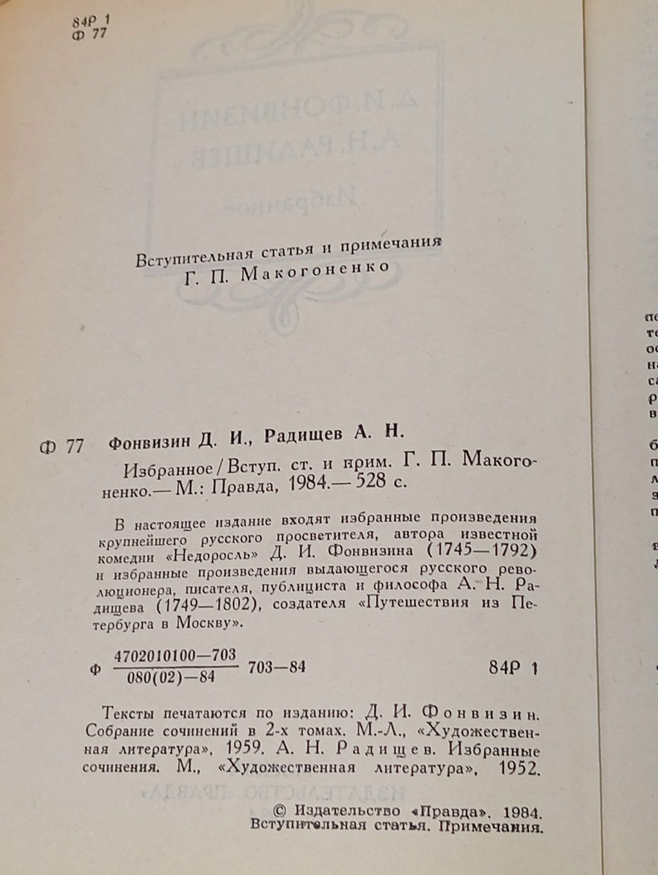 Д. И. Фонвизин, А. Н. Радищев. Избранное