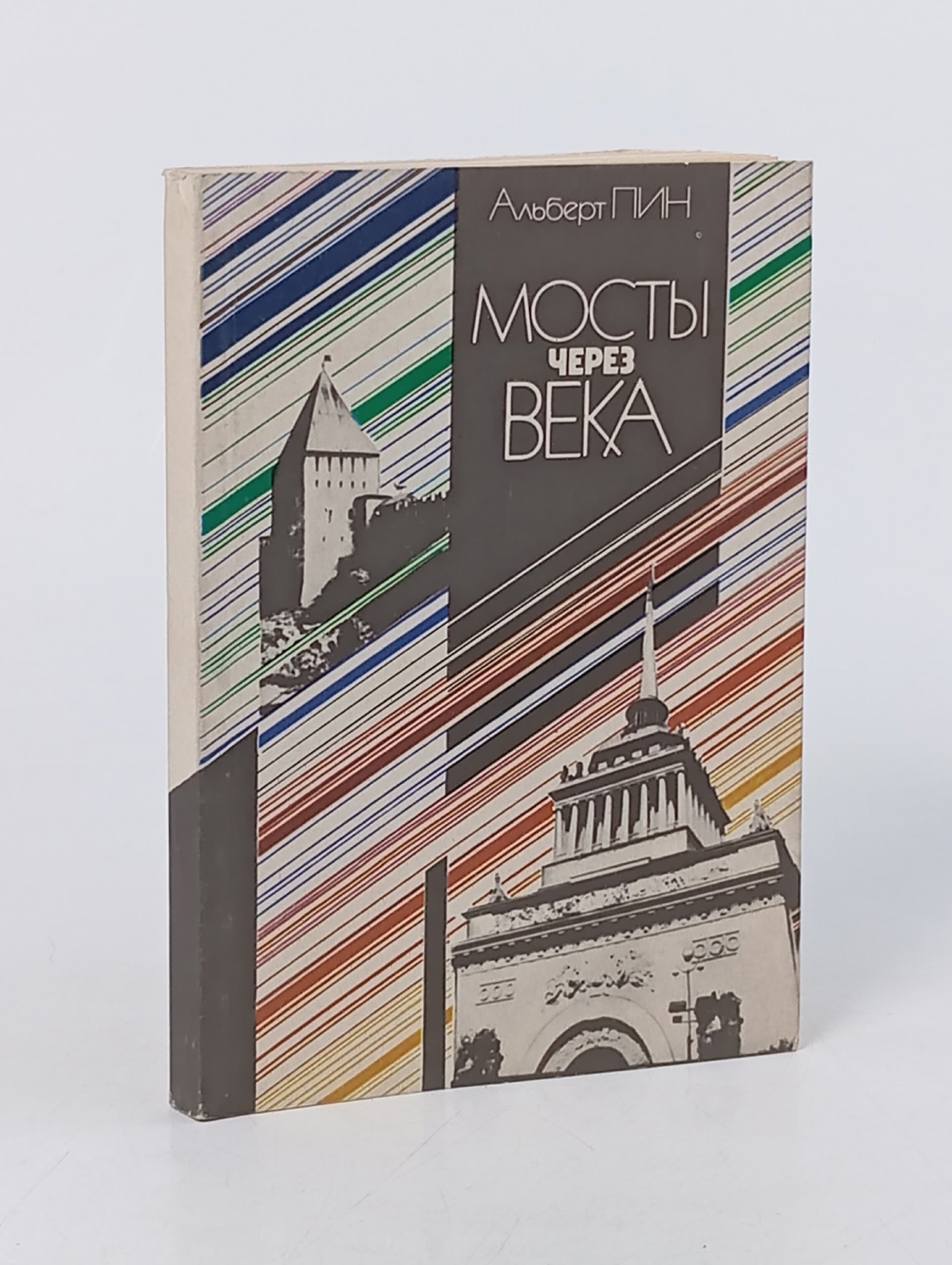 Обложка: Мосты через века