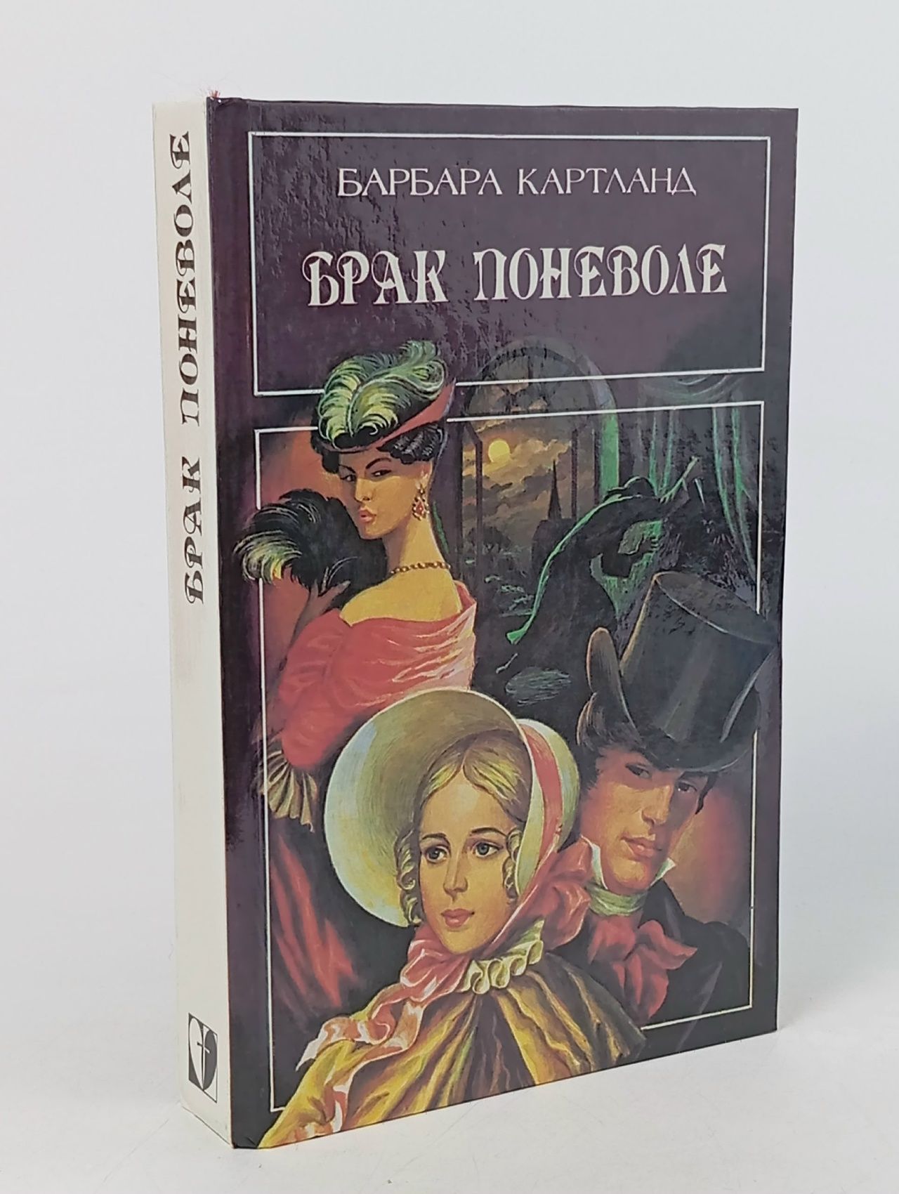 Обложка: Брак поневоле