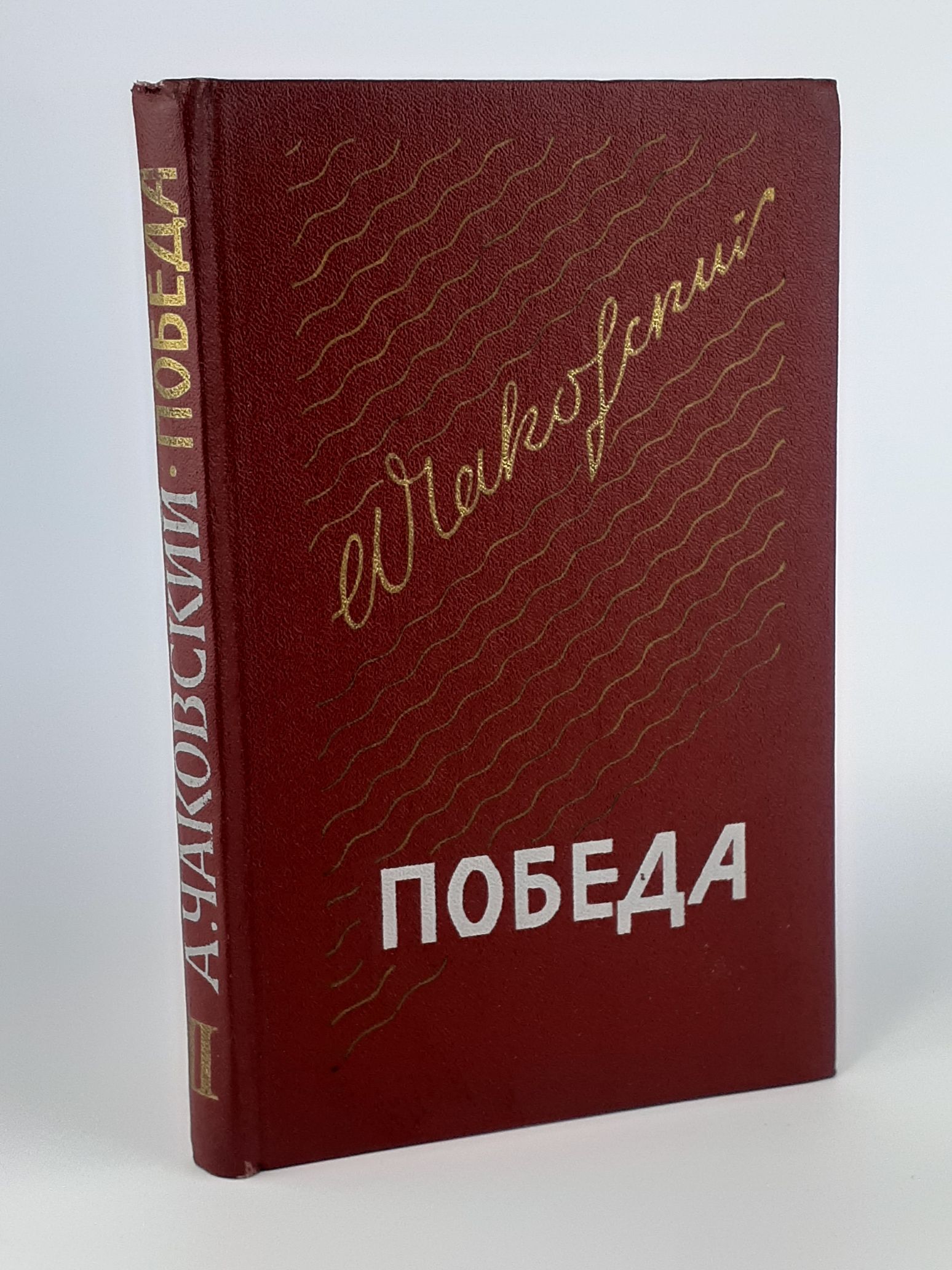 Обложка: Победа. В трех книгах. Книга 2