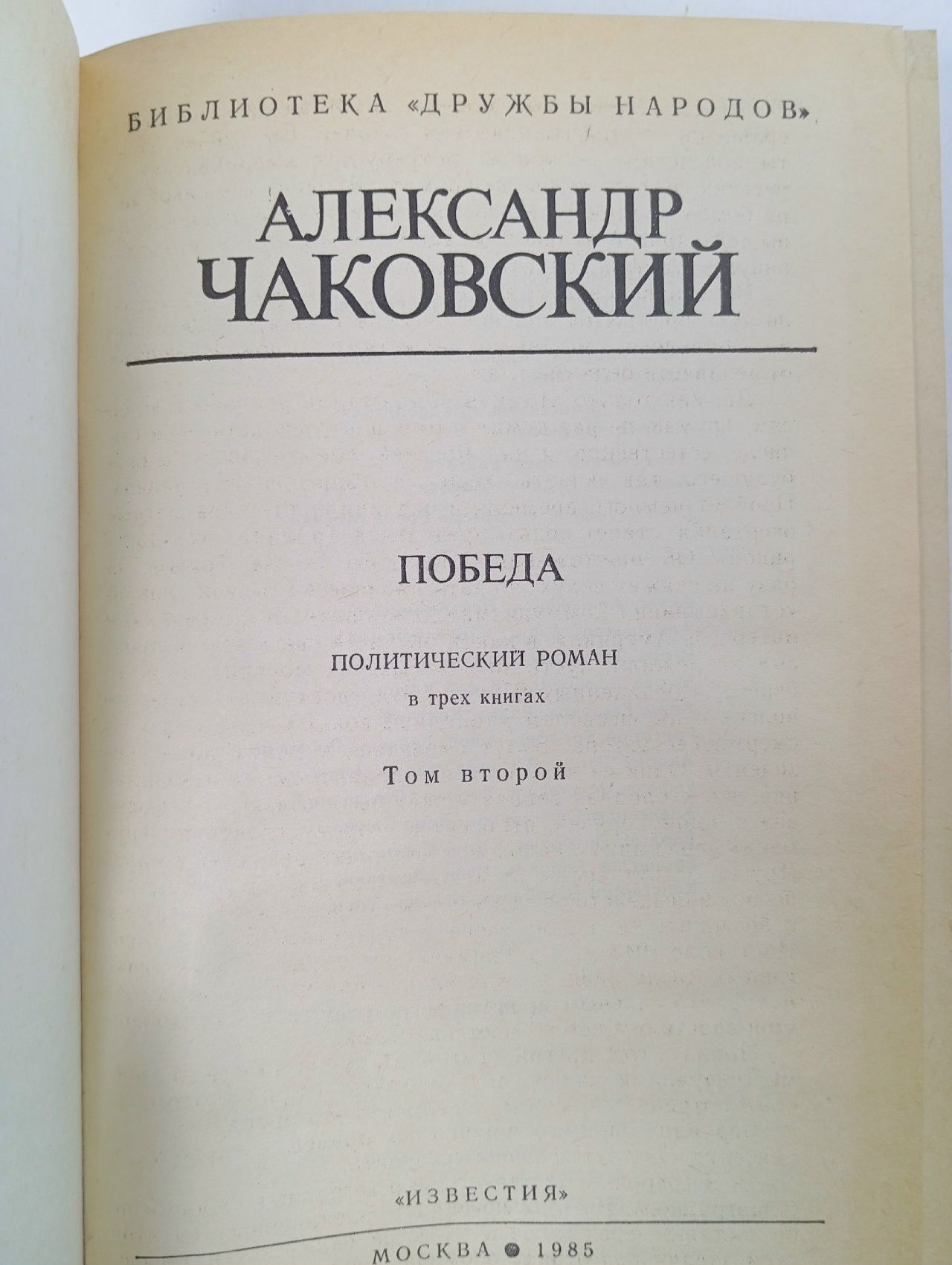Победа. В трех книгах. Книга 2