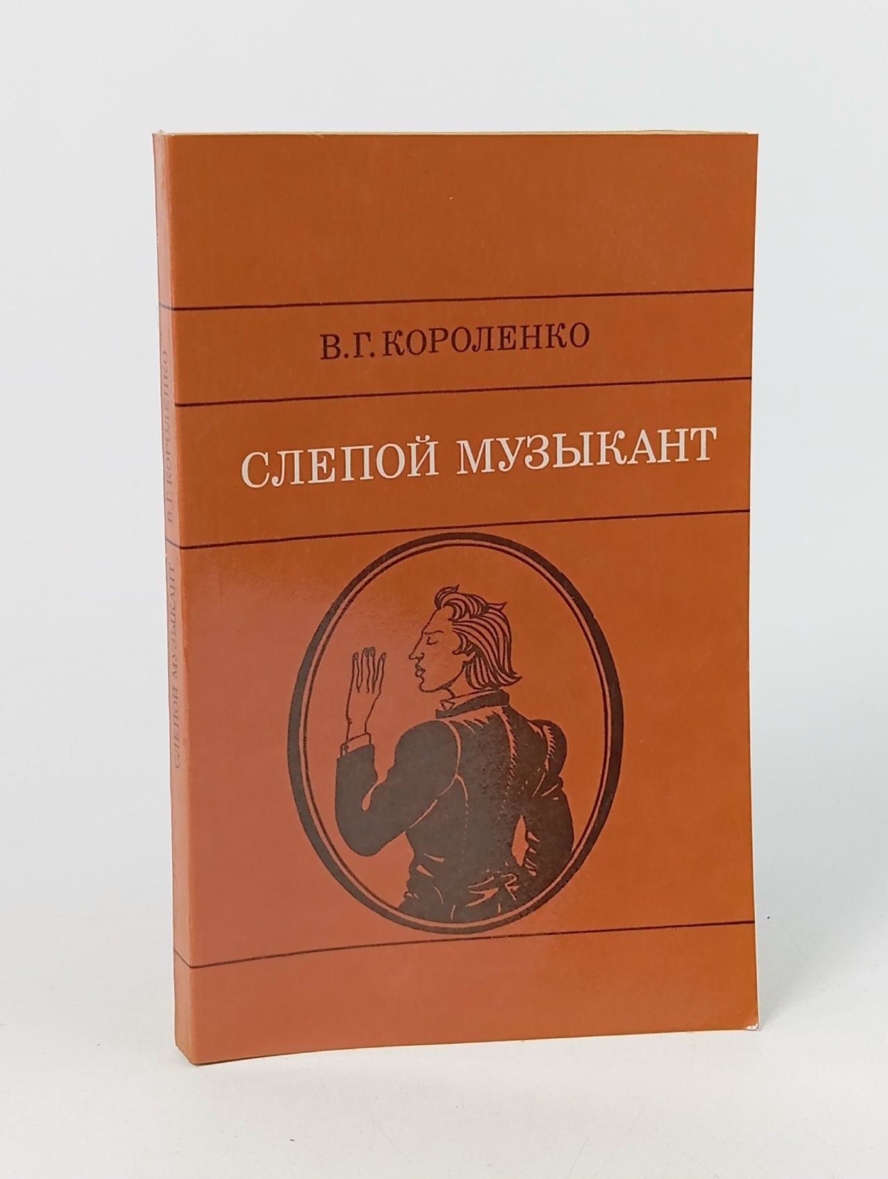 Обложка: Слепой музыкант