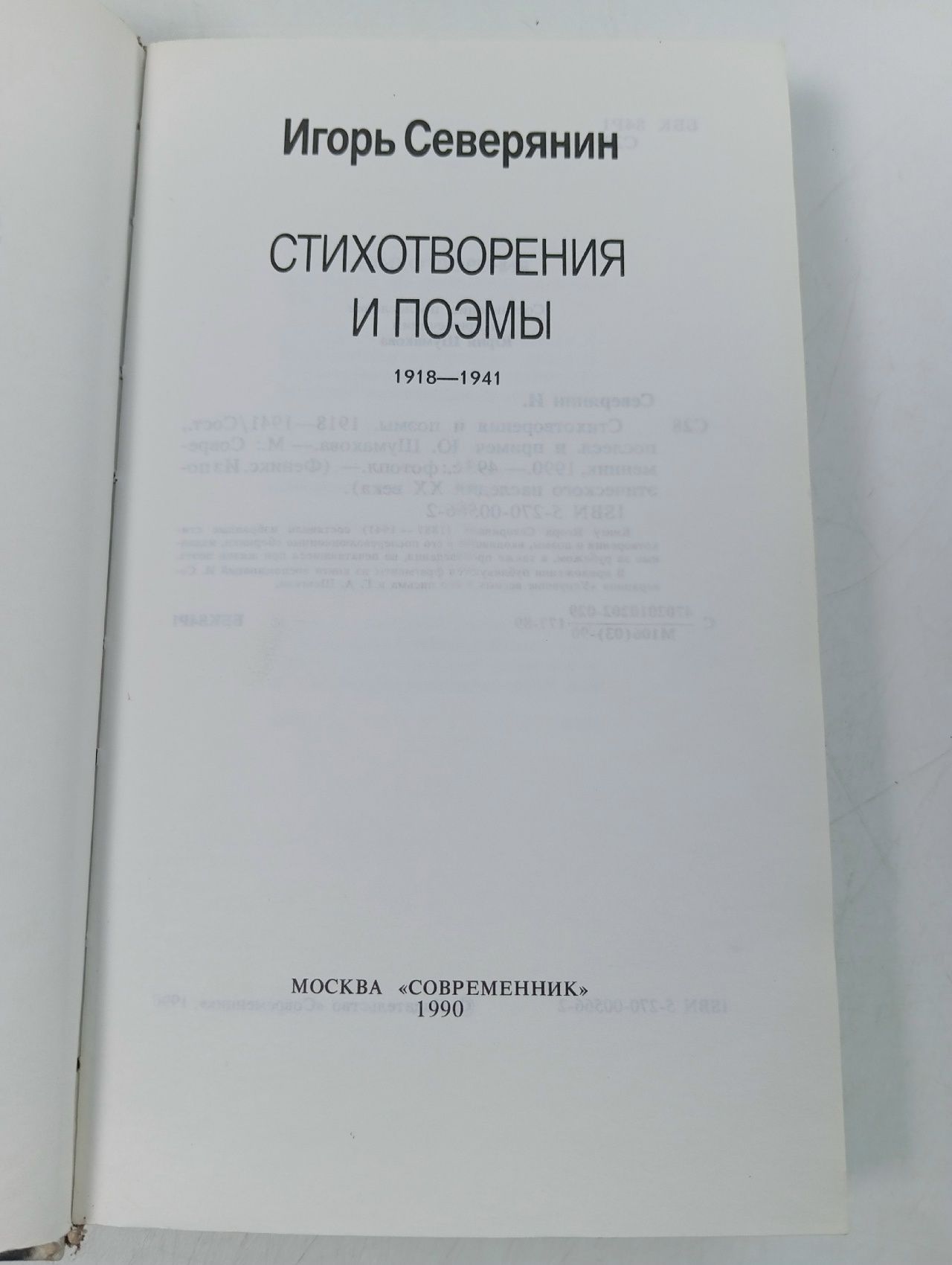 Игорь Северянин. Стихотворения и поэмы