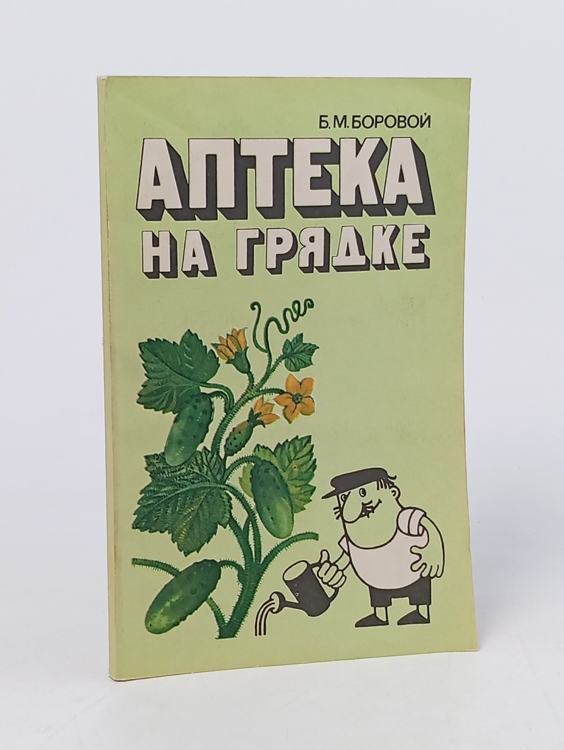 Обложка: Аптека на грядке