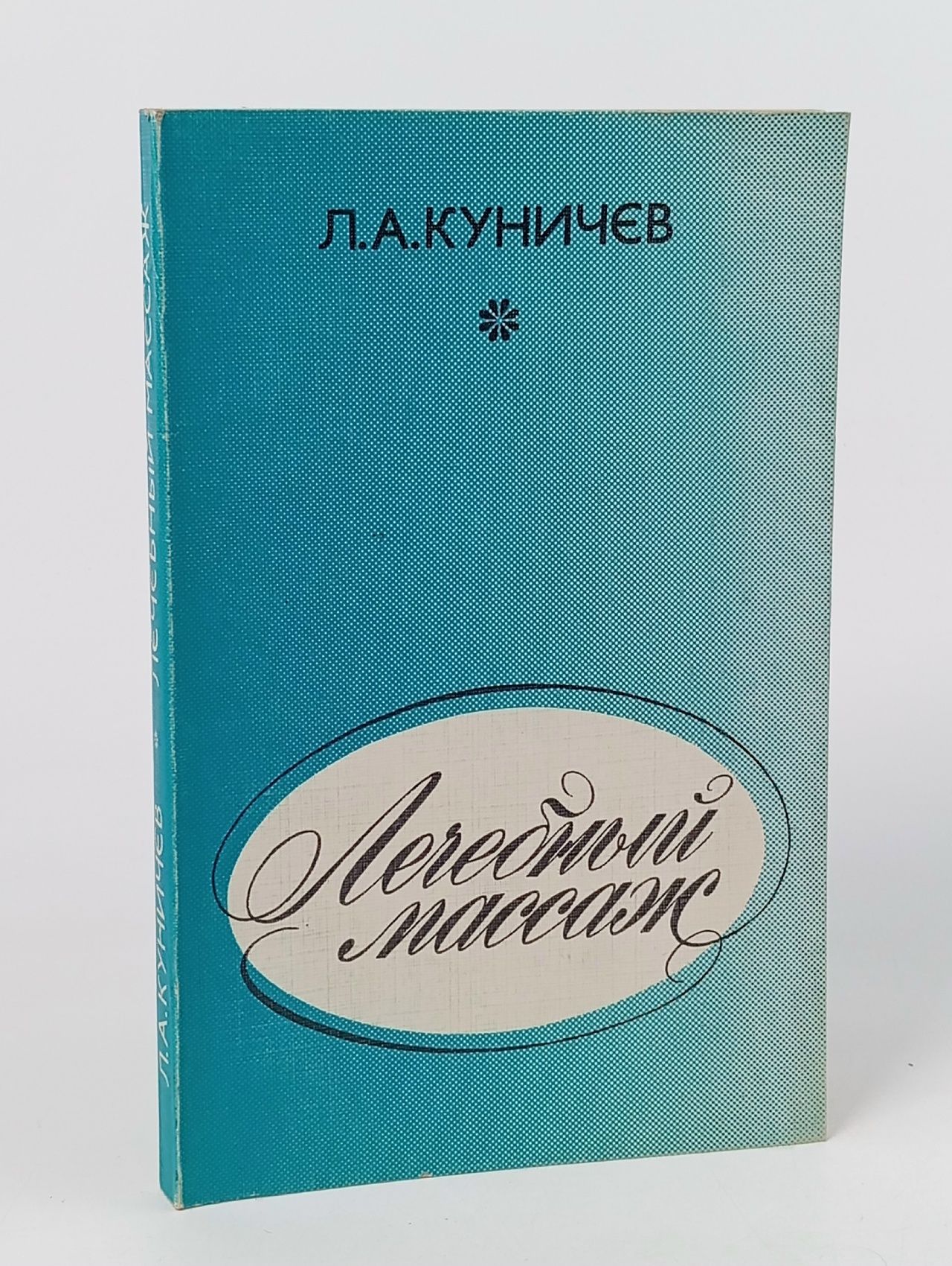 Обложка: Лечебный массаж. Справочник для средних медицинских работников. Л.А. Куничев