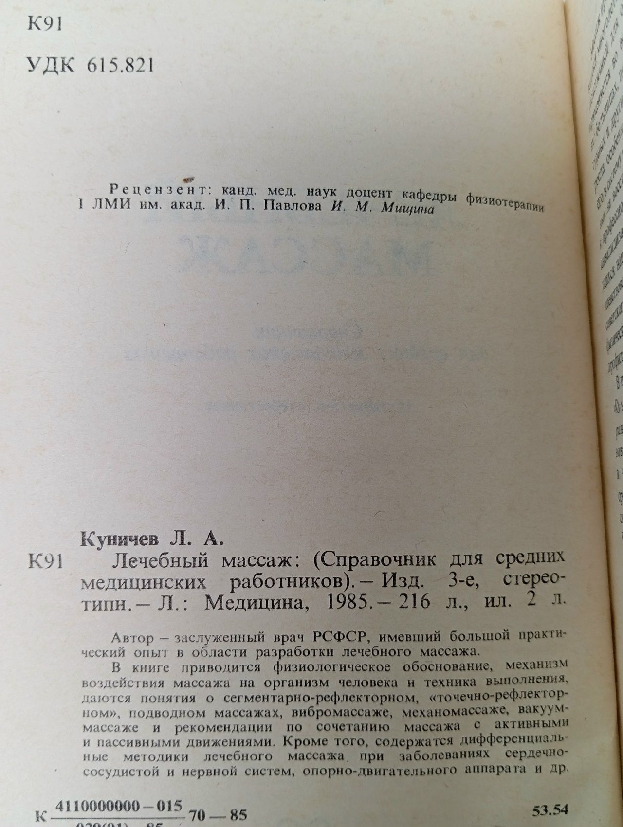 Лечебный массаж. Справочник для средних медицинских работников. Л.А. Куничев