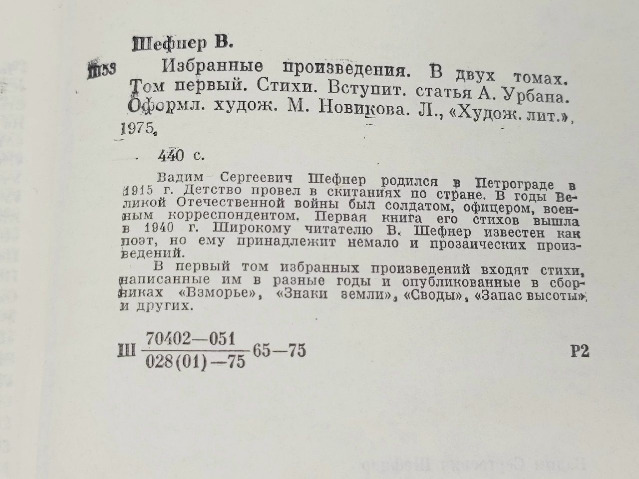 Вадим Шефнер. Избранные произведения в двух томах. Том 1