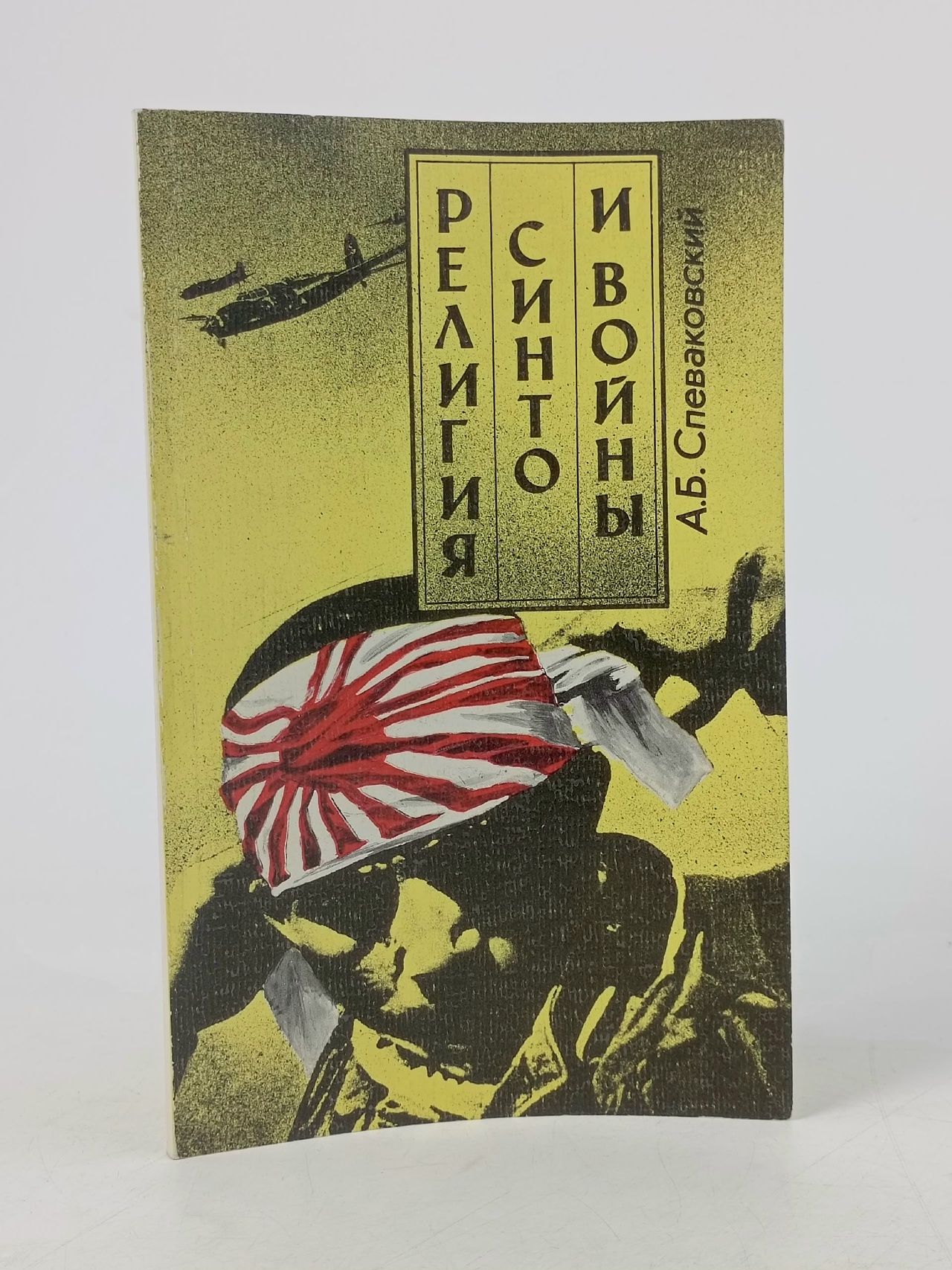 Обложка: Религия синто и войны