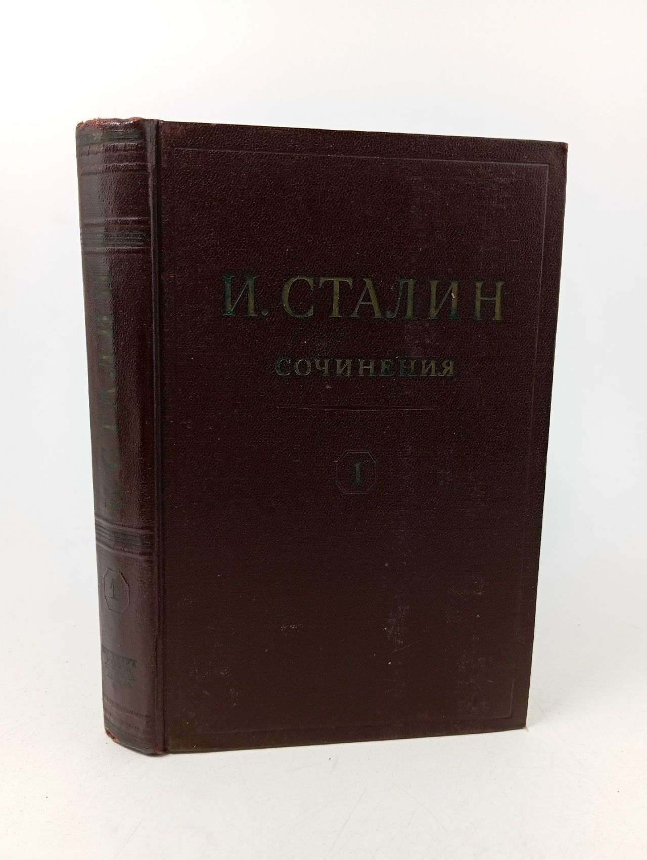 Обложка: И. Сталин. Сочинения. Том 1. 1901-1907
