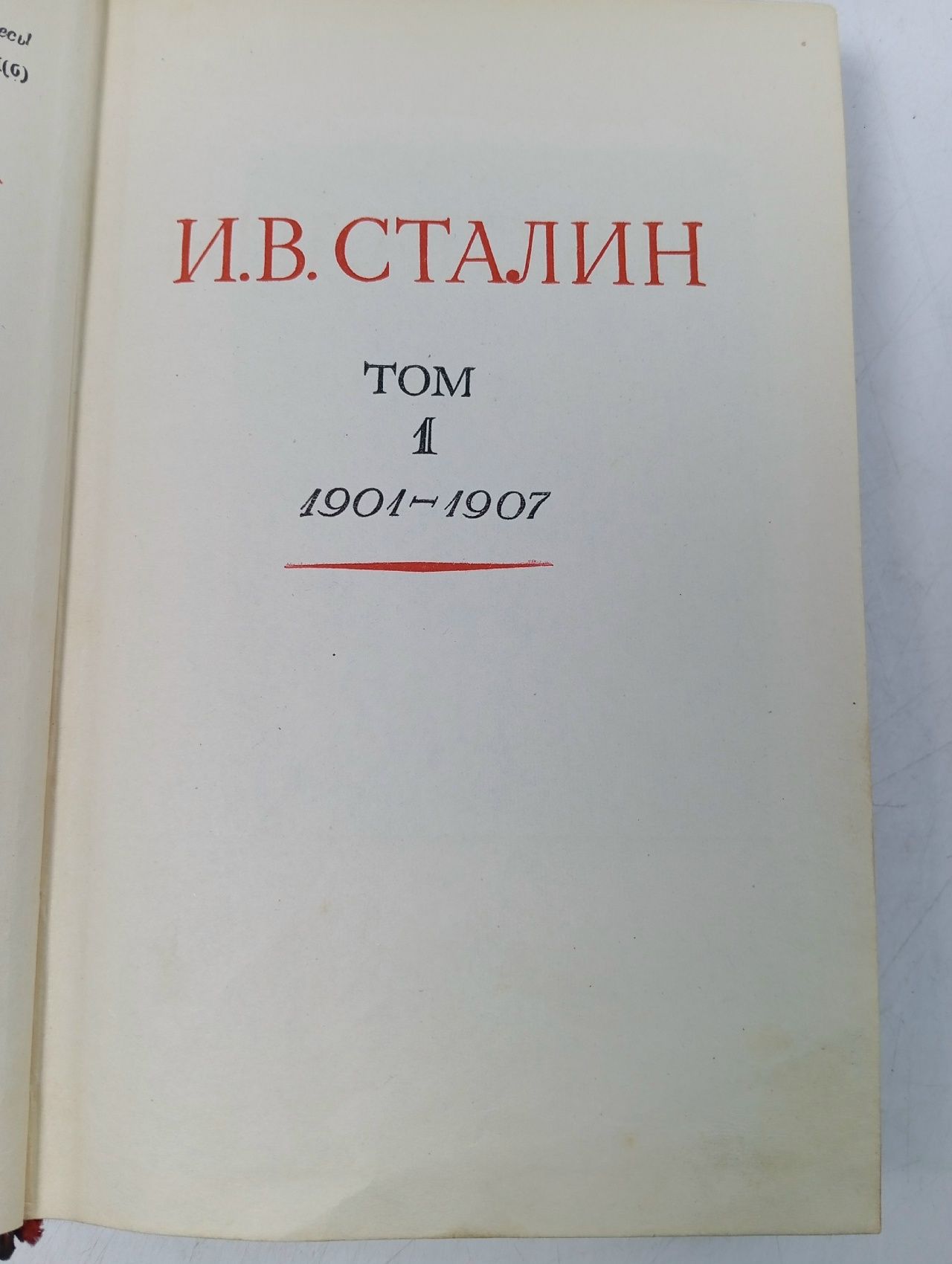 И. Сталин. Сочинения. Том 1. 1901-1907