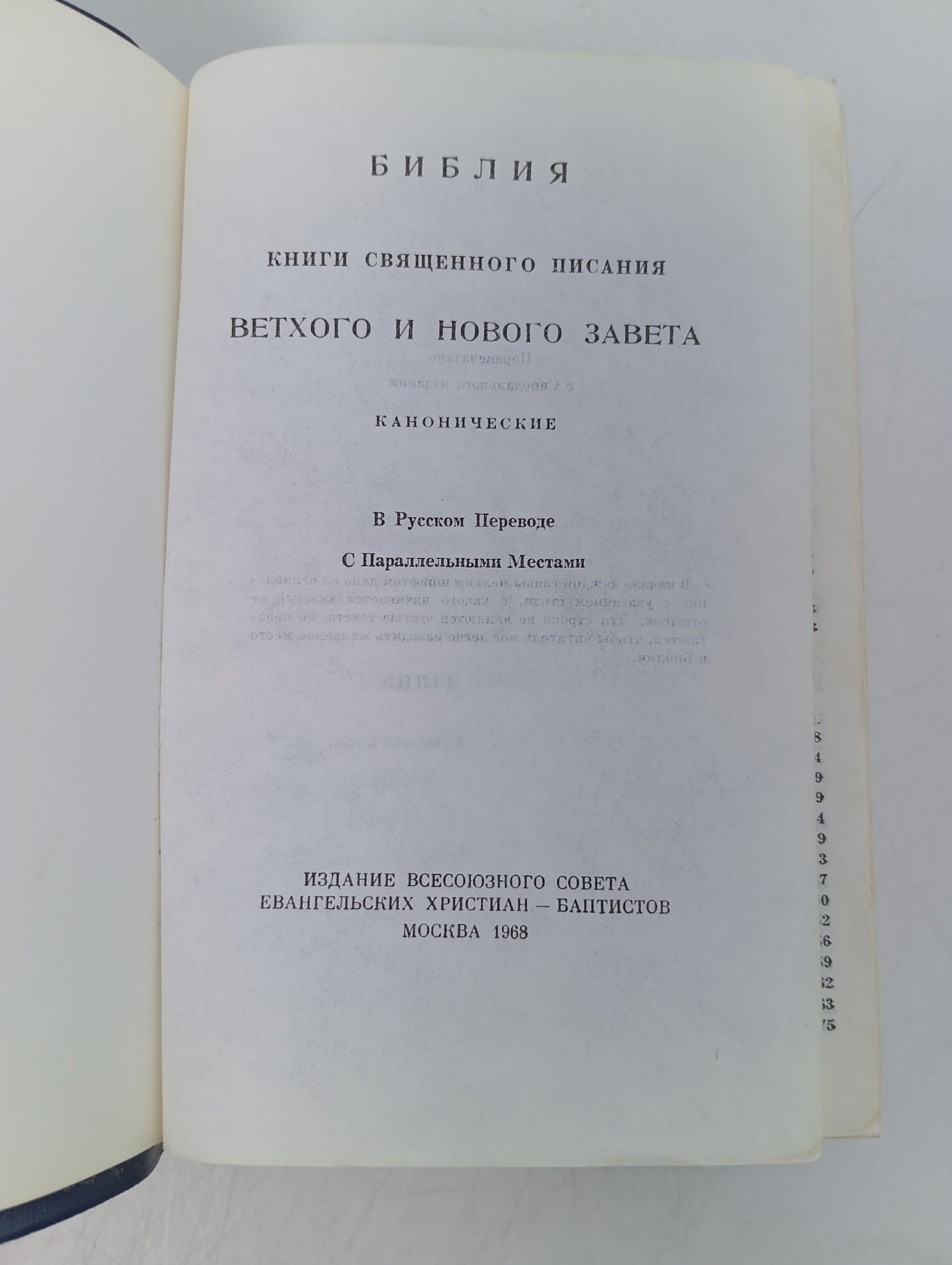 Библия. Книги Священного Писания Ветхого и Нового Завета . 1968 год