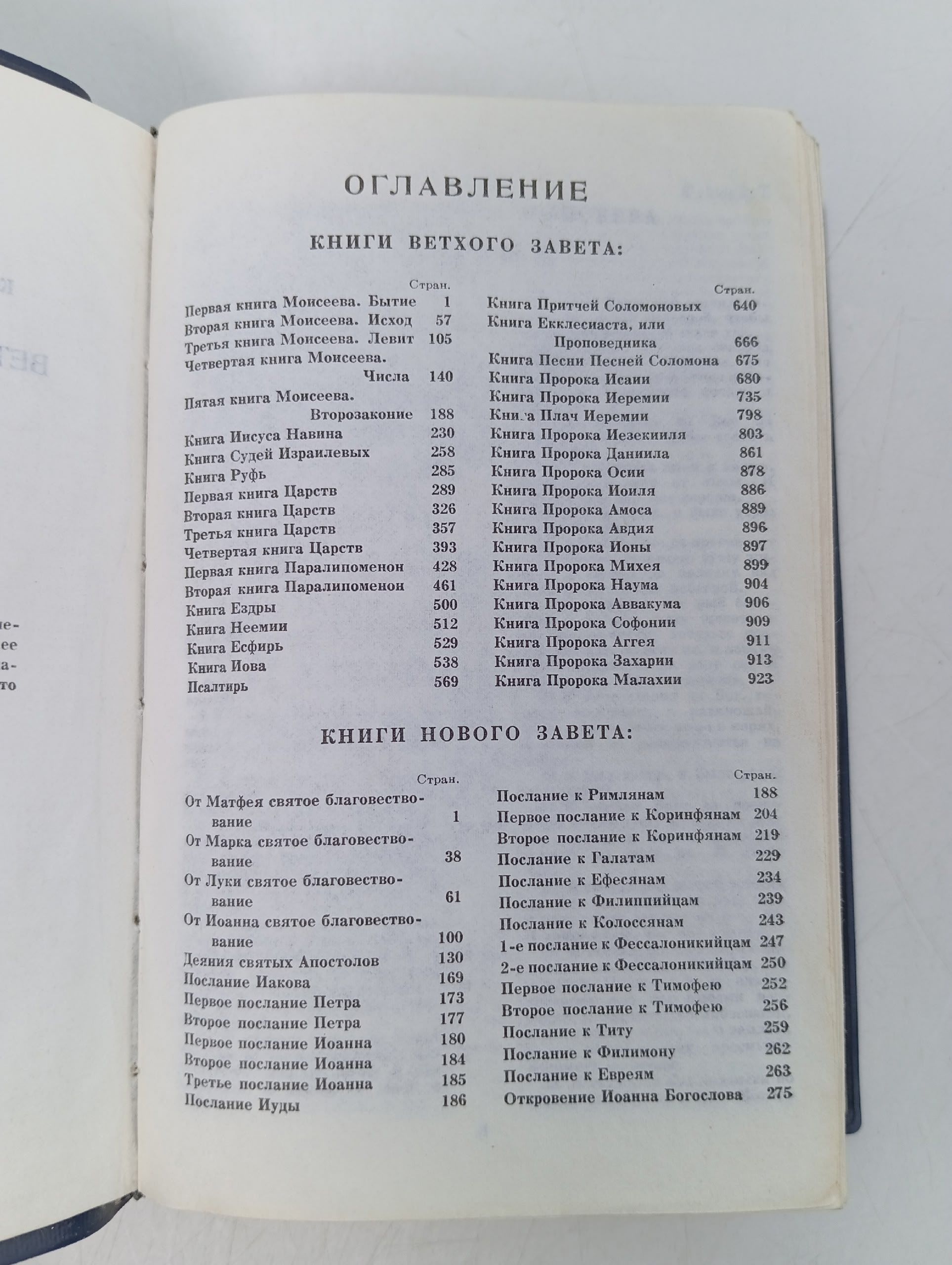 Библия. Книги Священного Писания Ветхого и Нового Завета . 1968 год