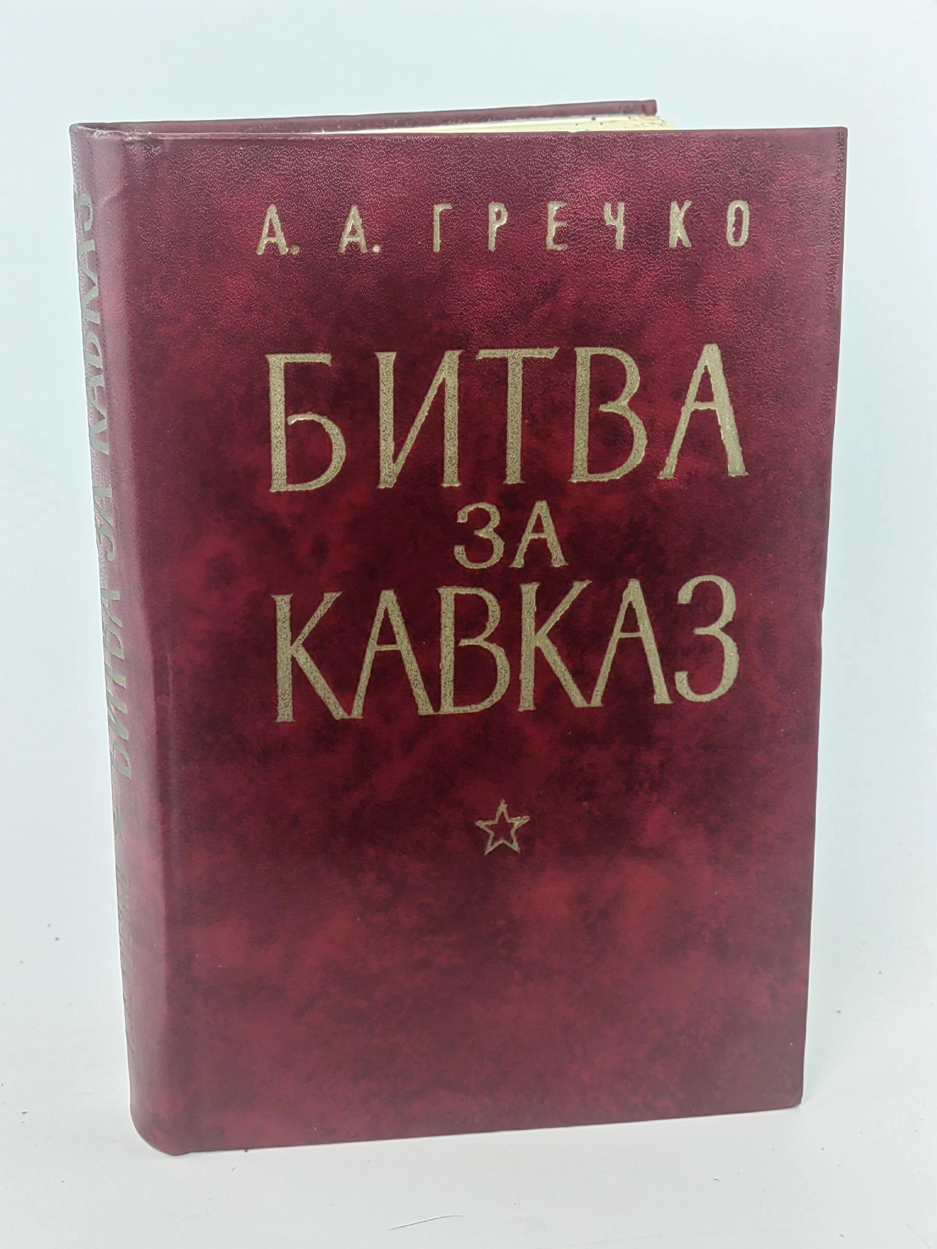 Обложка: Битва за Кавказ
