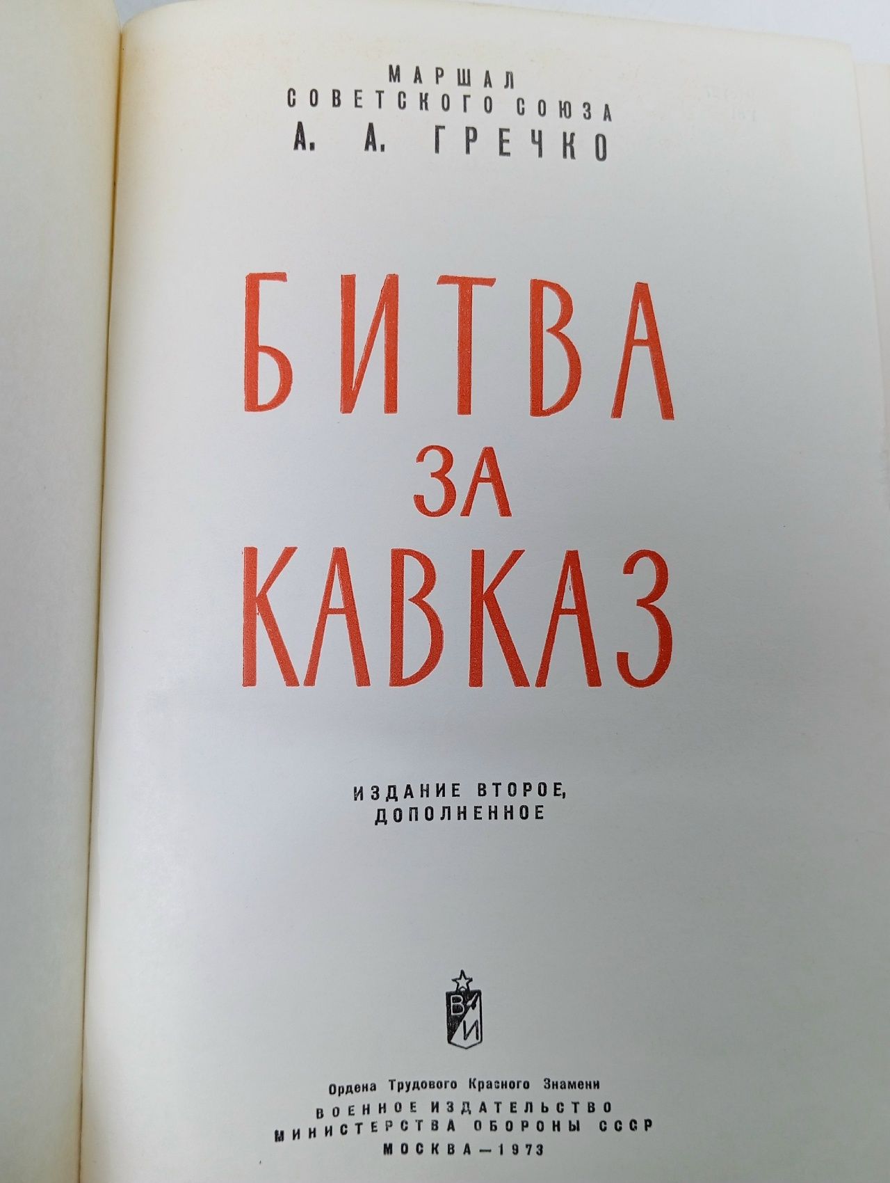 Битва за Кавказ