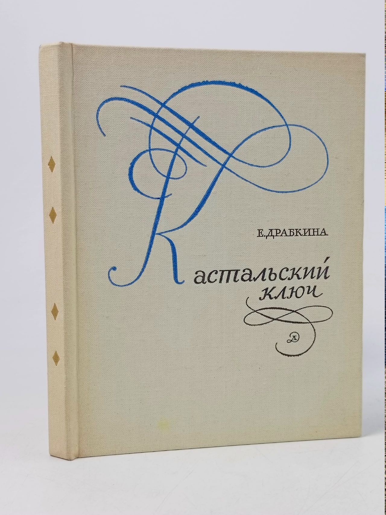 Обложка: Кастальский ключ