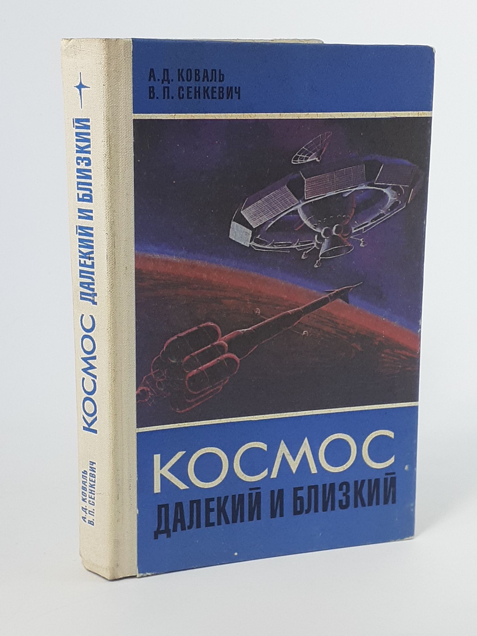 Обложка: Космос далекий и близкий