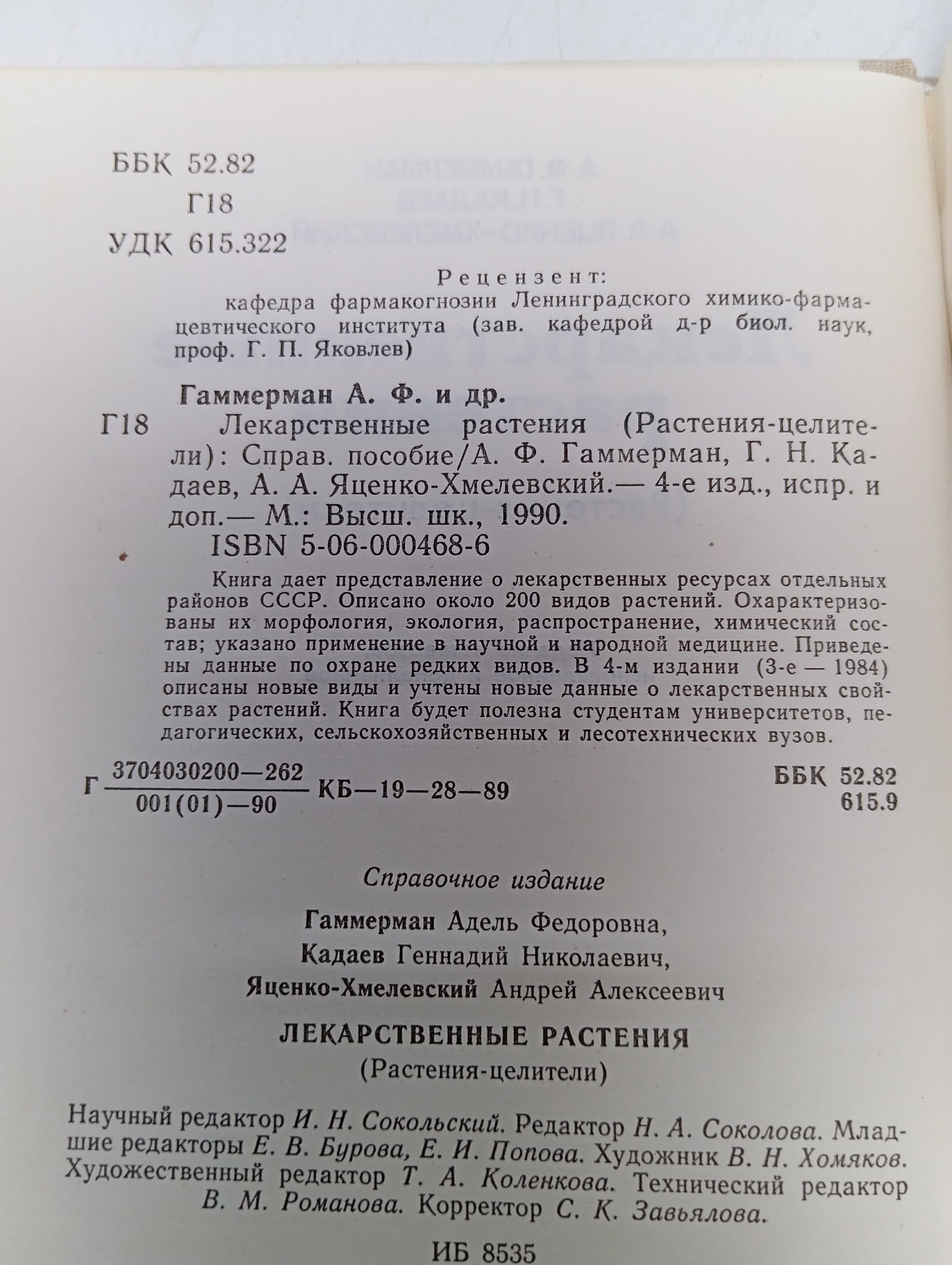 Лекарственные растения