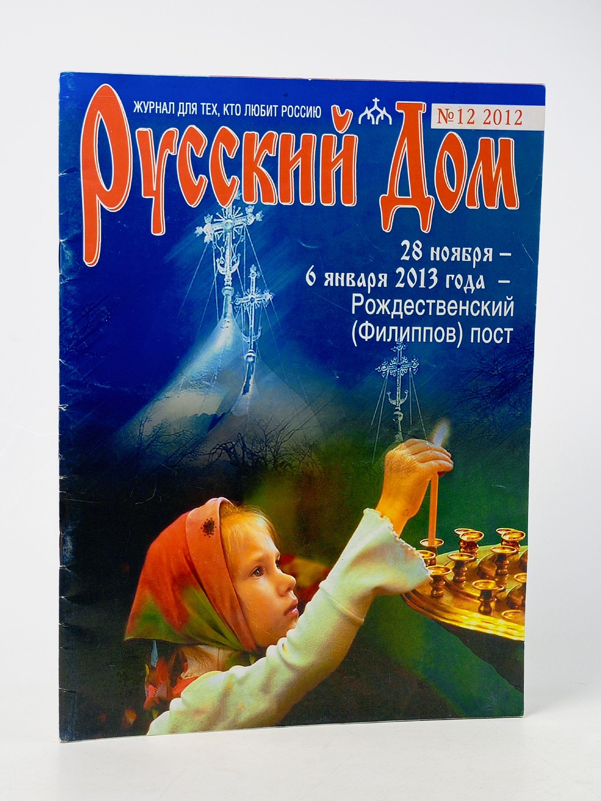 Обложка: Журнал "Русский дом" №12 2012